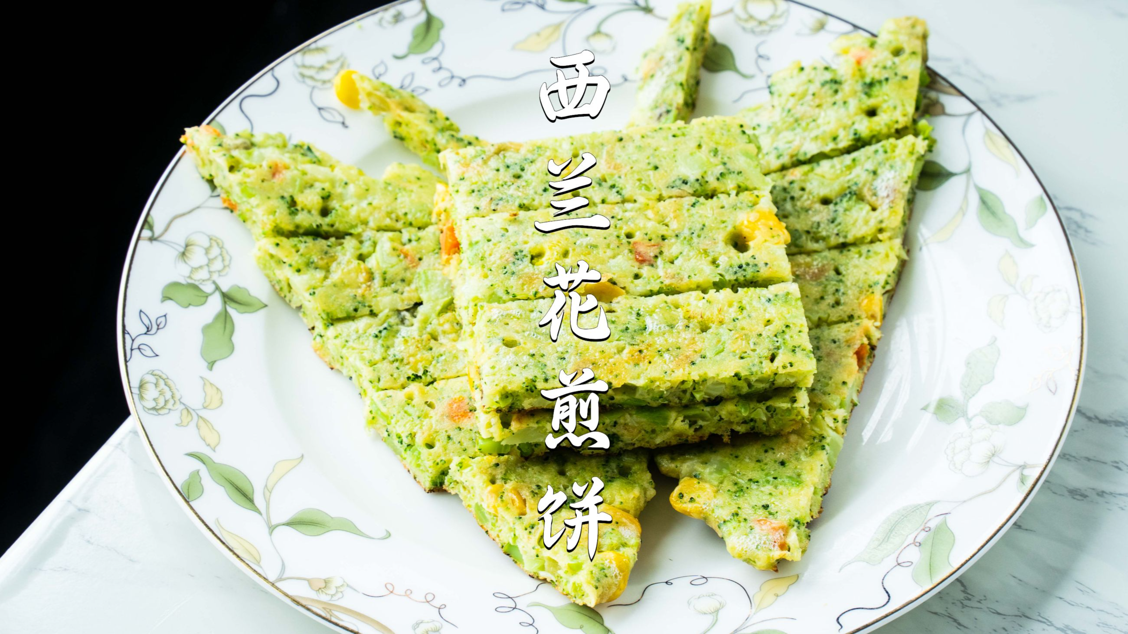 西兰花还能做煎饼?蔬菜味十足,口感特别好吃,适合减肥的你们