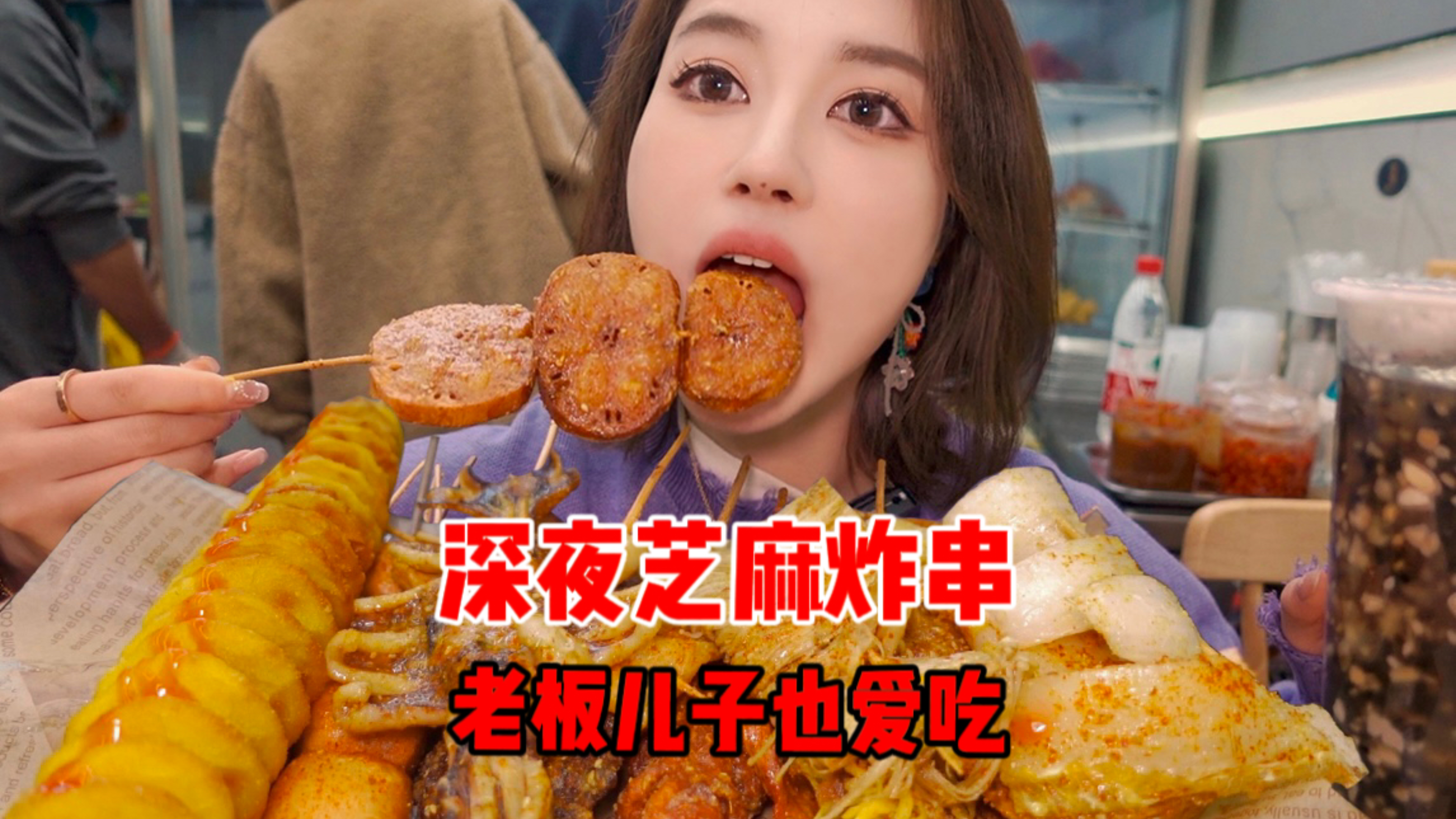 深夜芝麻炸串天花板,和老板小儿子一起干饭,第一次吃炸糯米藕!