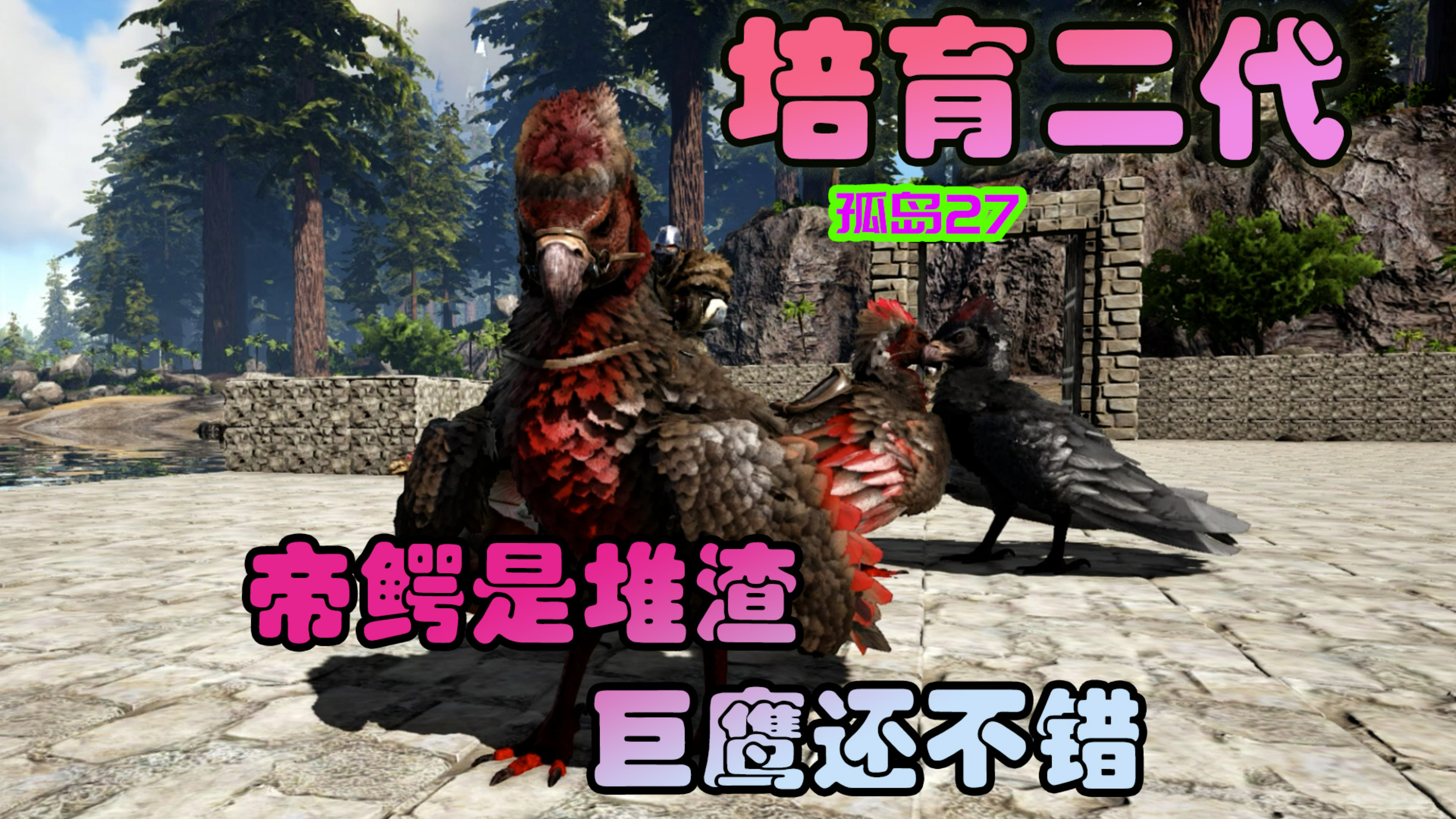 方舟生存进化 孤岛27 同样是二代,差别怎么就这么大?