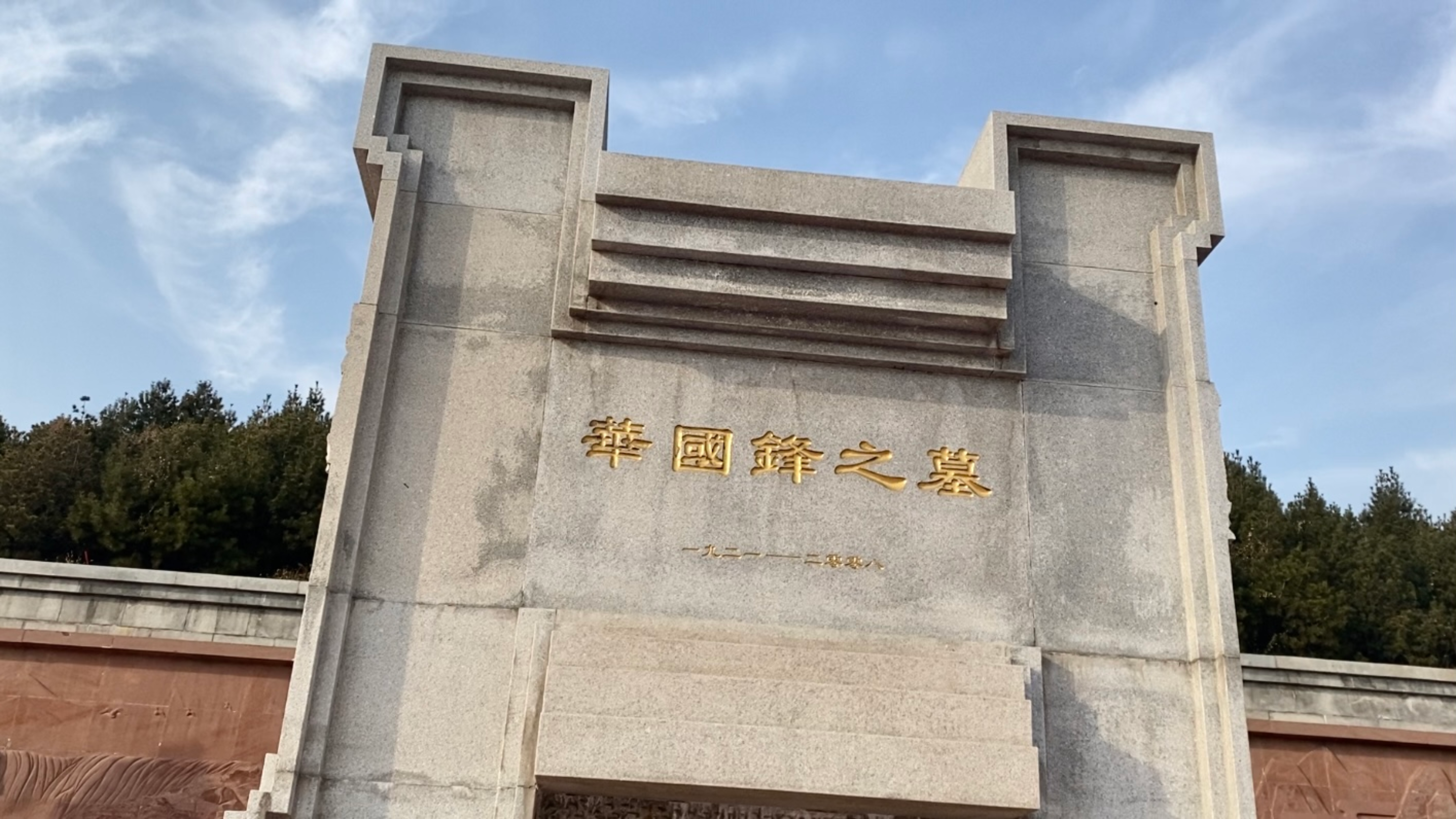 拜访山西吕梁华国锋陵园,陵墓仿照中山陵而建,居高临下俯视交城