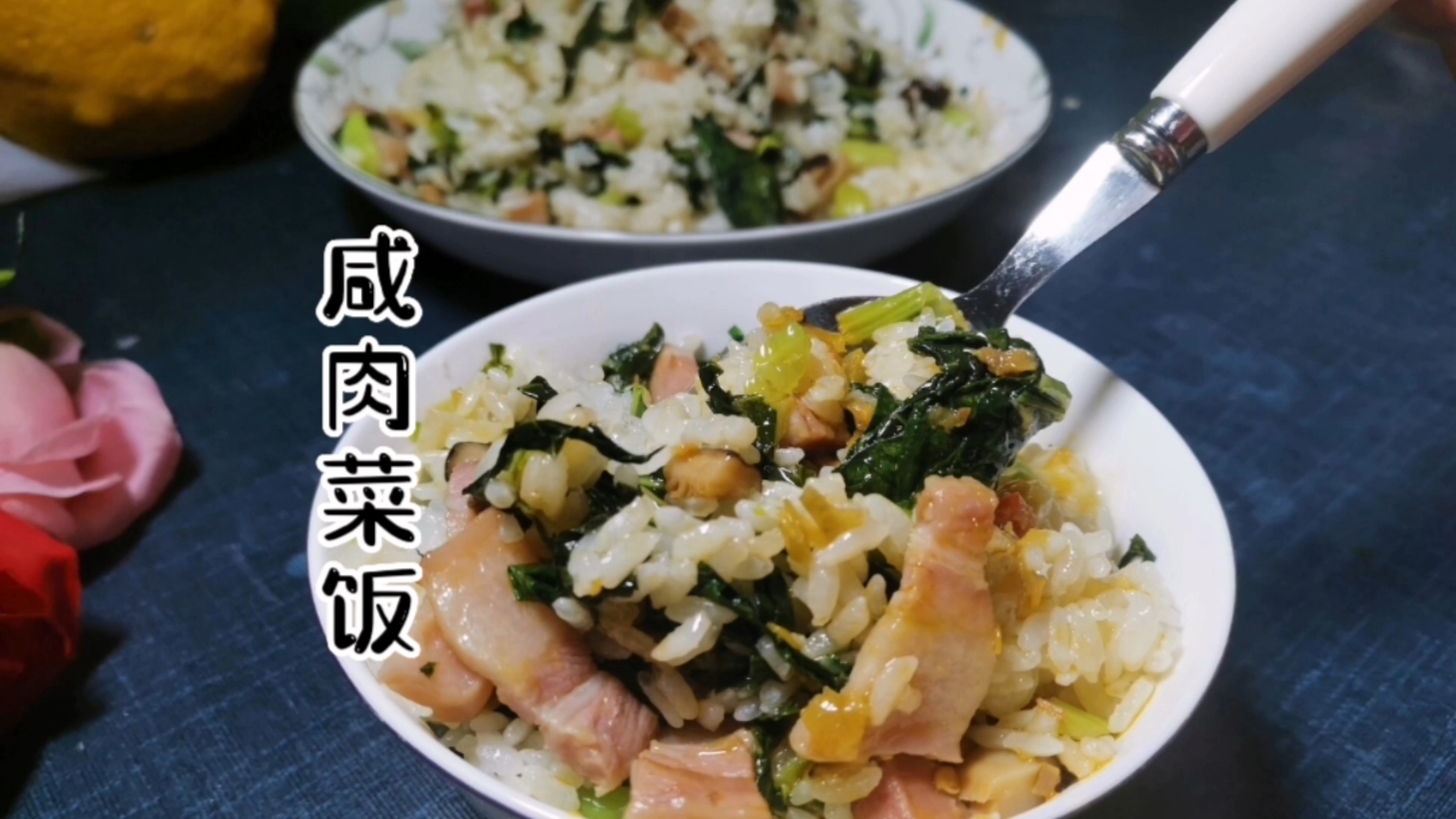 这才是咸肉菜饭的正确做法,翠绿的青菜,咸香入味的米饭,真好吃
