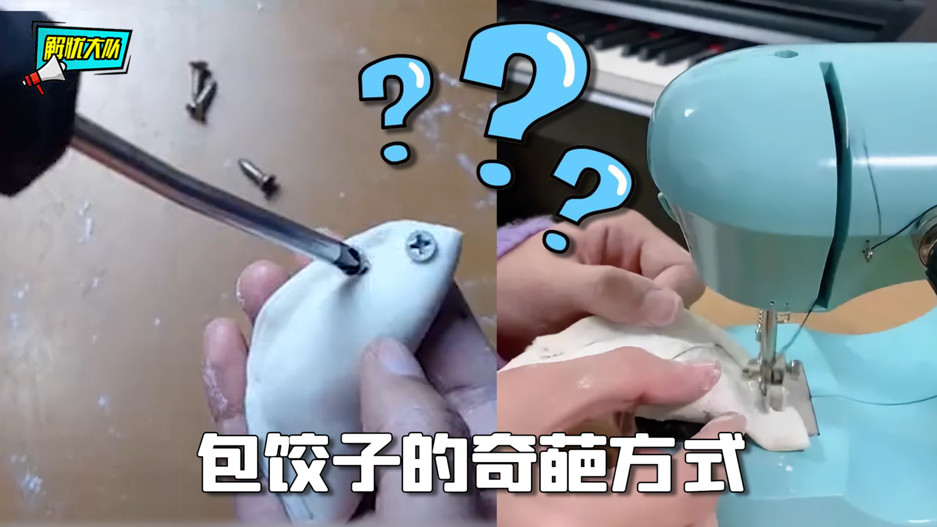 包饺子的奇葩方式,要不咱还是算了吧