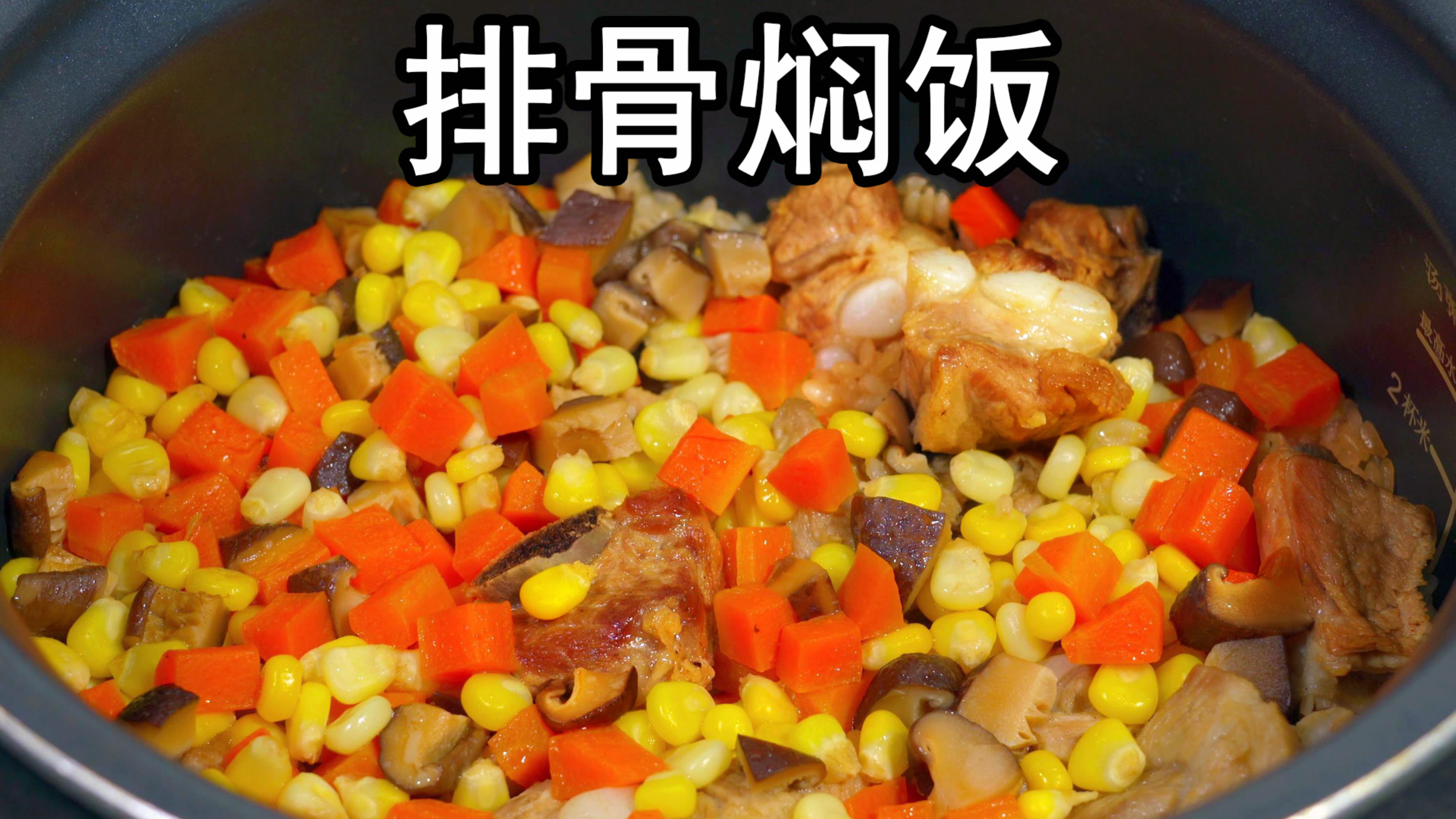 排骨别只会红烧了,试试这个懒人排骨焖饭,简单易学,营养又美味