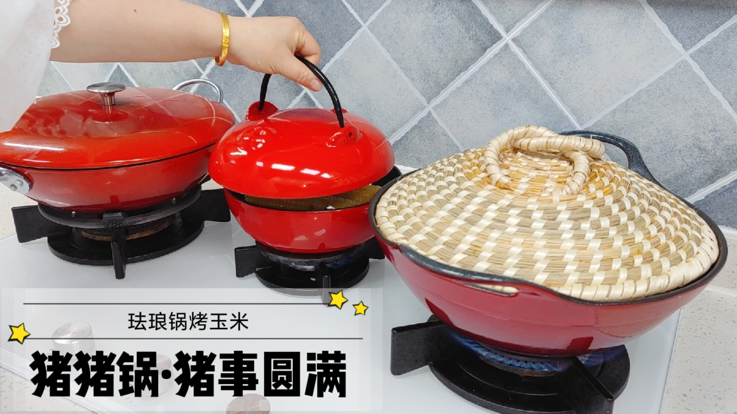 北京的菜价太贵,买锅使我开心!珐琅锅烤玉米,芫爆百叶,真香!