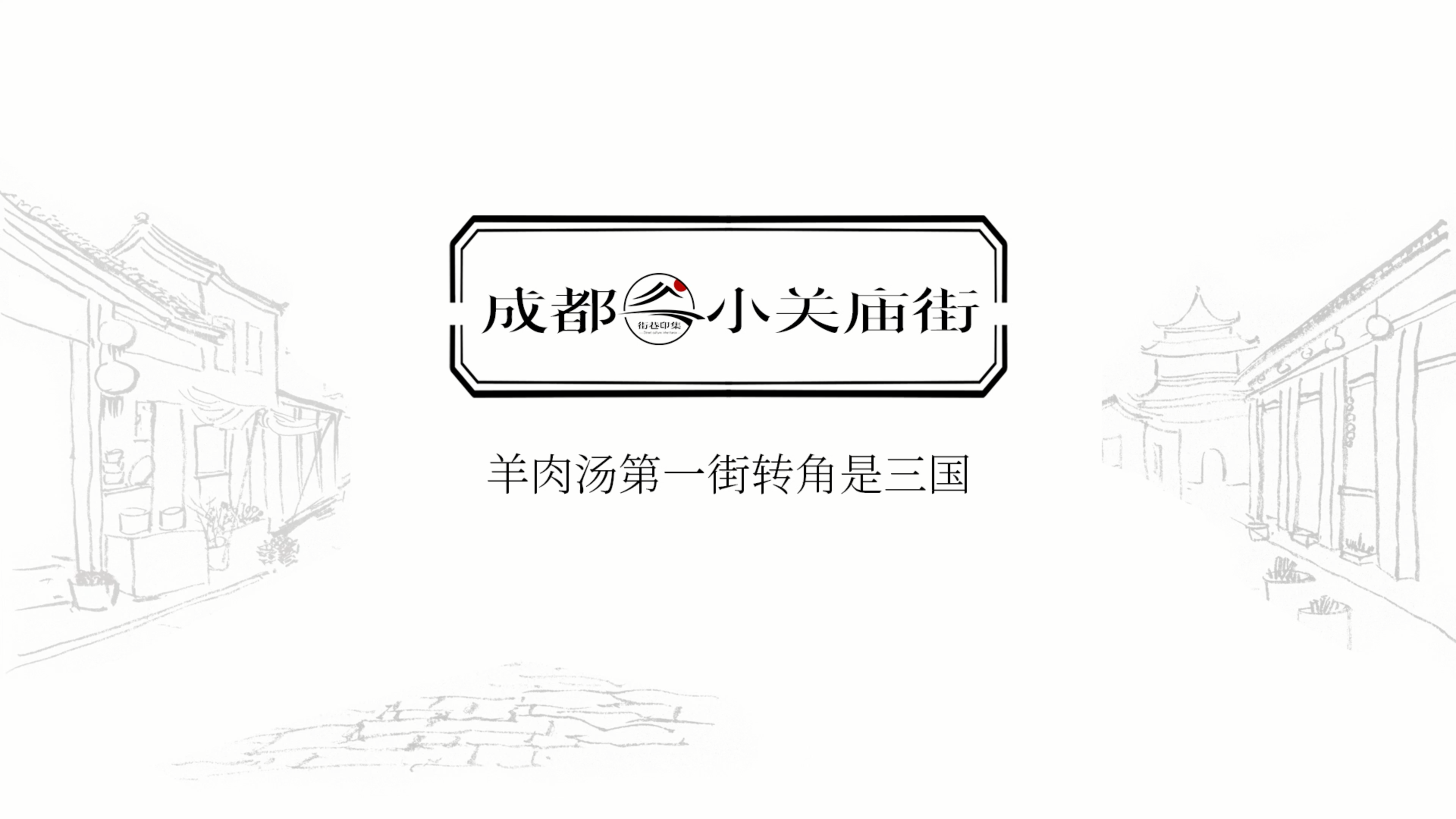街巷印集10|羊肉汤第一街转角是三国