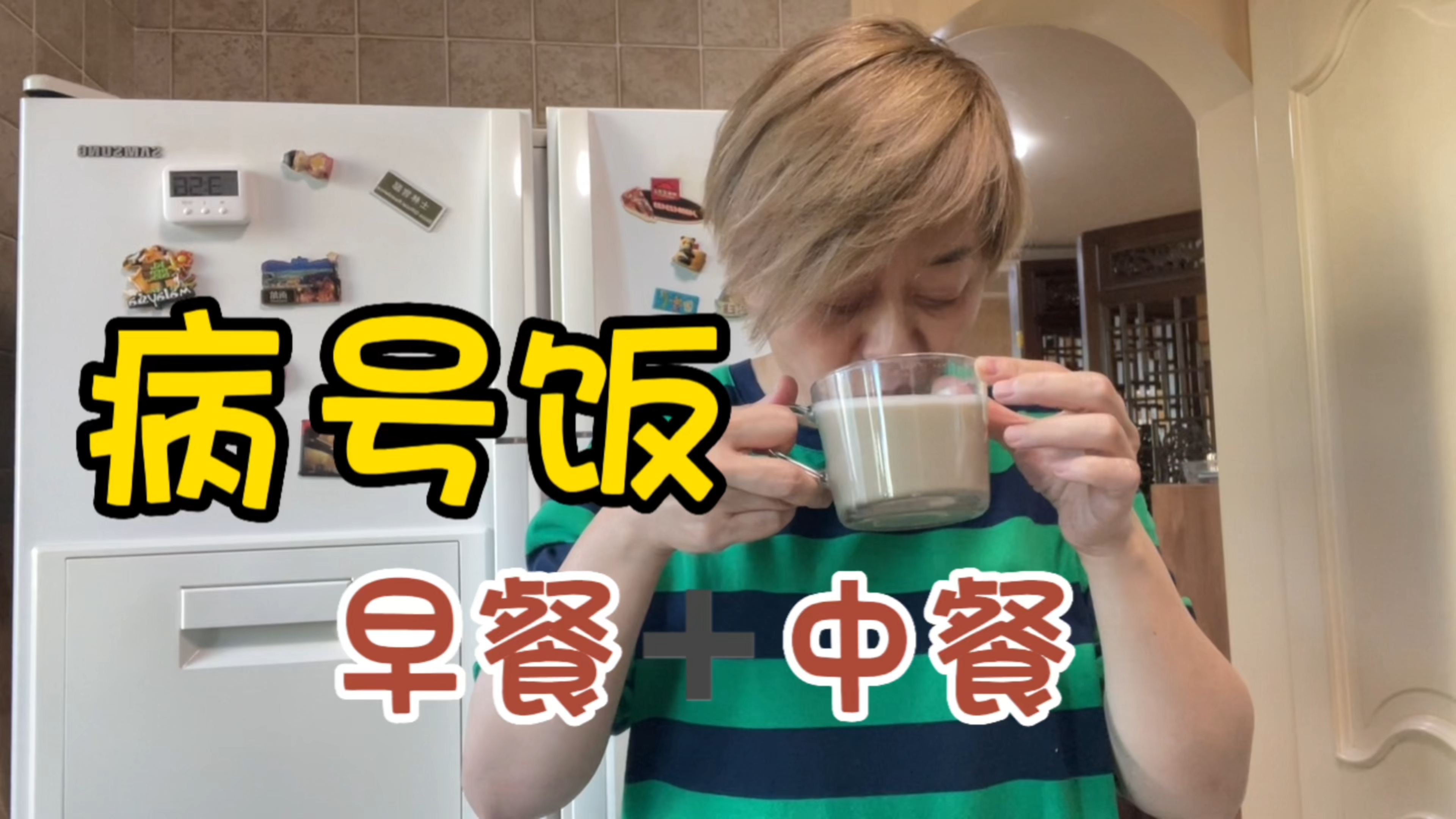 阳了吗？做个病号饭，早餐豆浆燕麦，午餐白菜虾仁小面条！