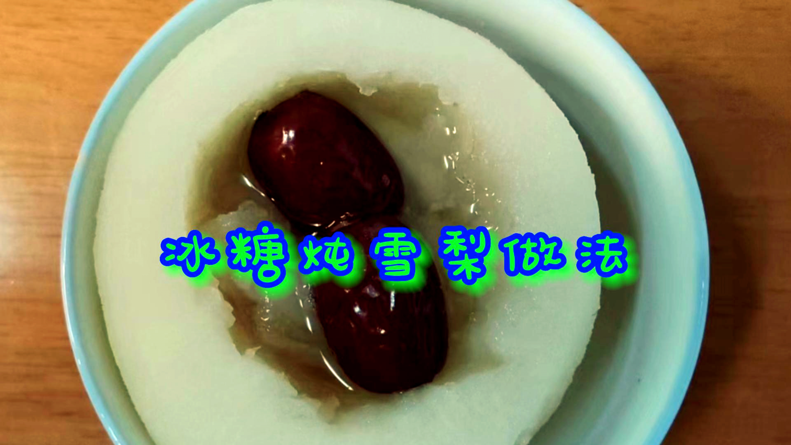 嗓子喉咙痛别着急,试试冰糖炖雪梨,清热止咳,消痰润嗓子!