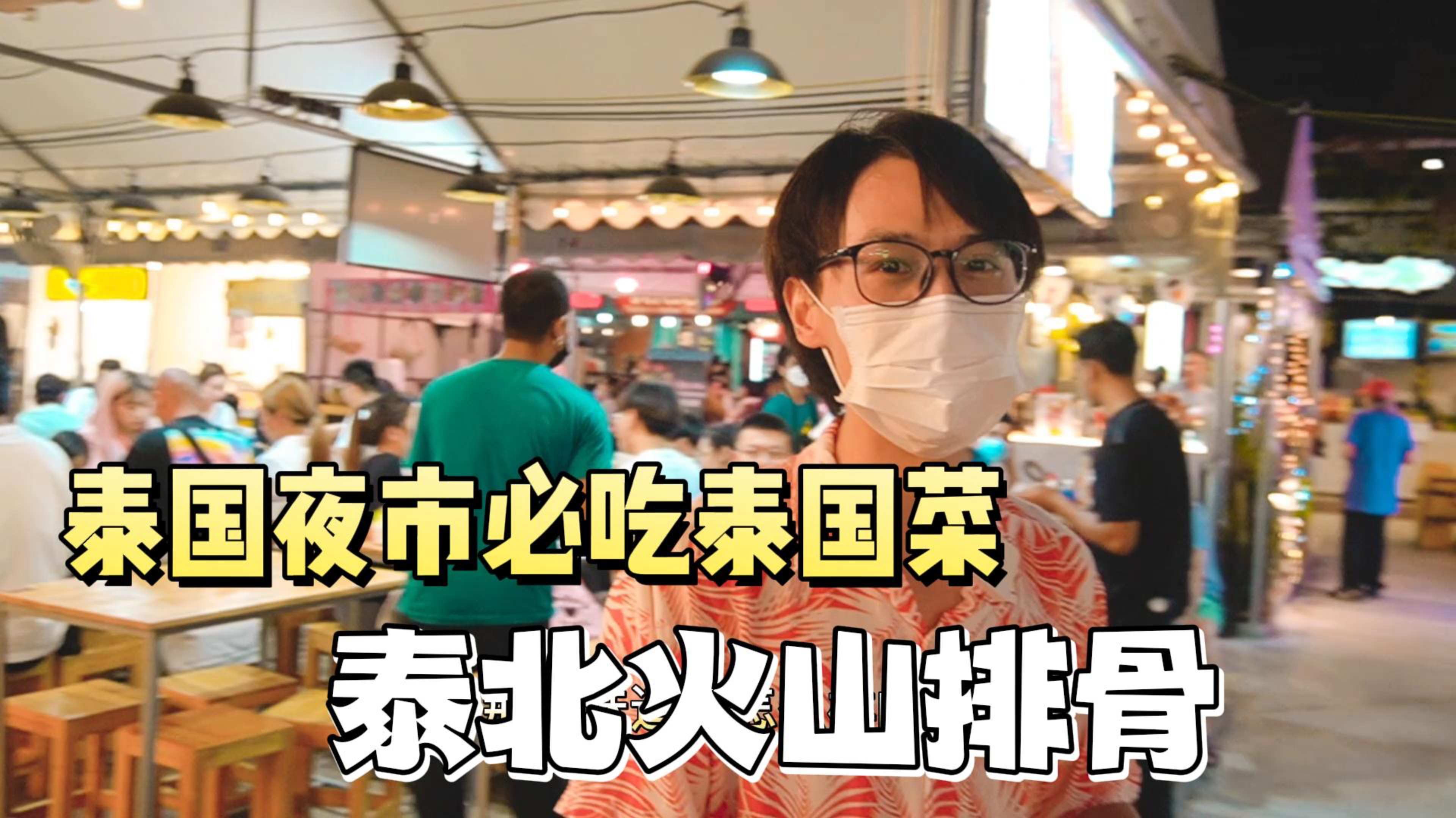 泰国夜市必吃的泰式美食,火山排骨好不好吃吗?