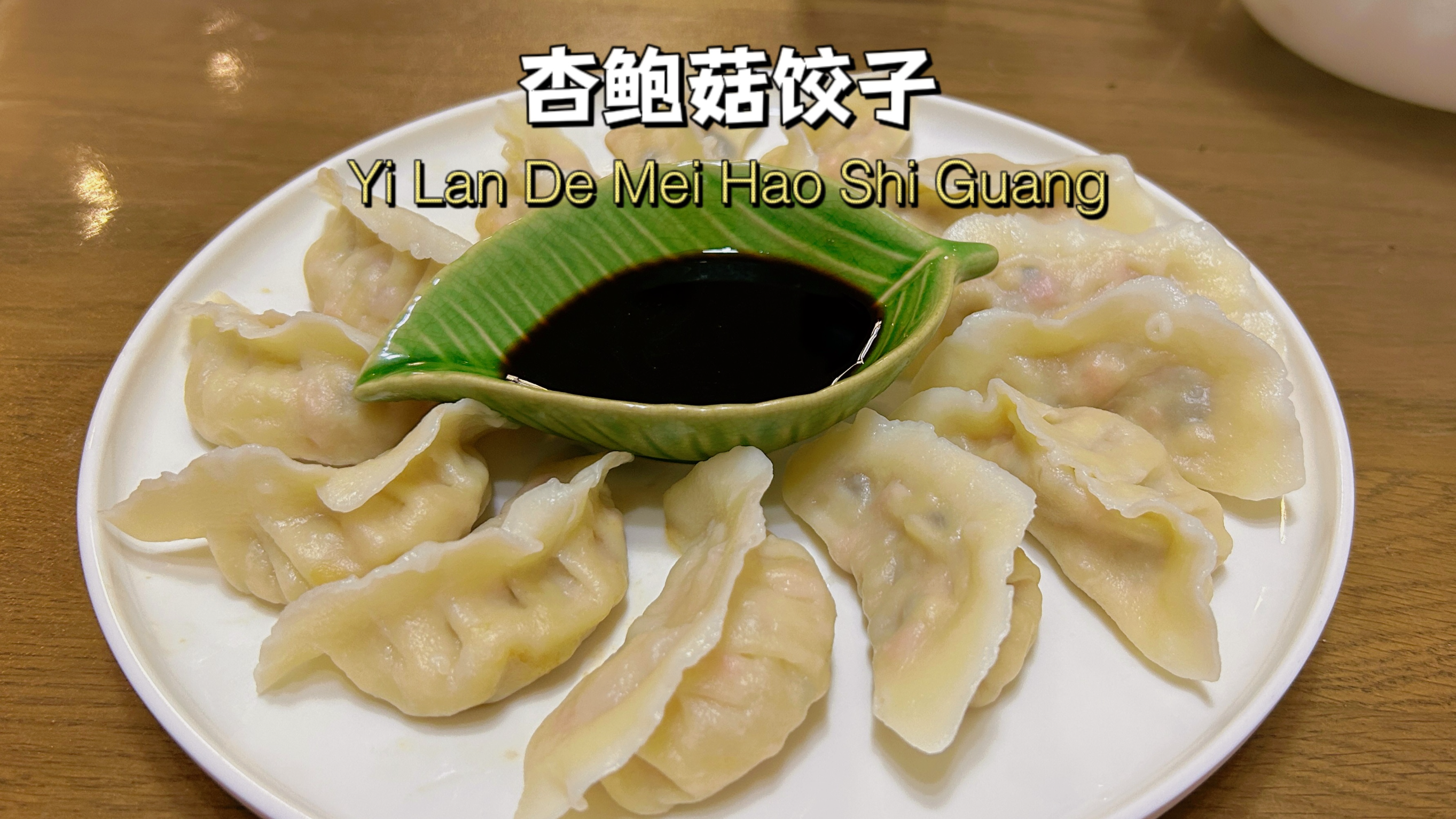 原来杏鲍菇饺子这么好吃,鲜香不腻,做法还简单