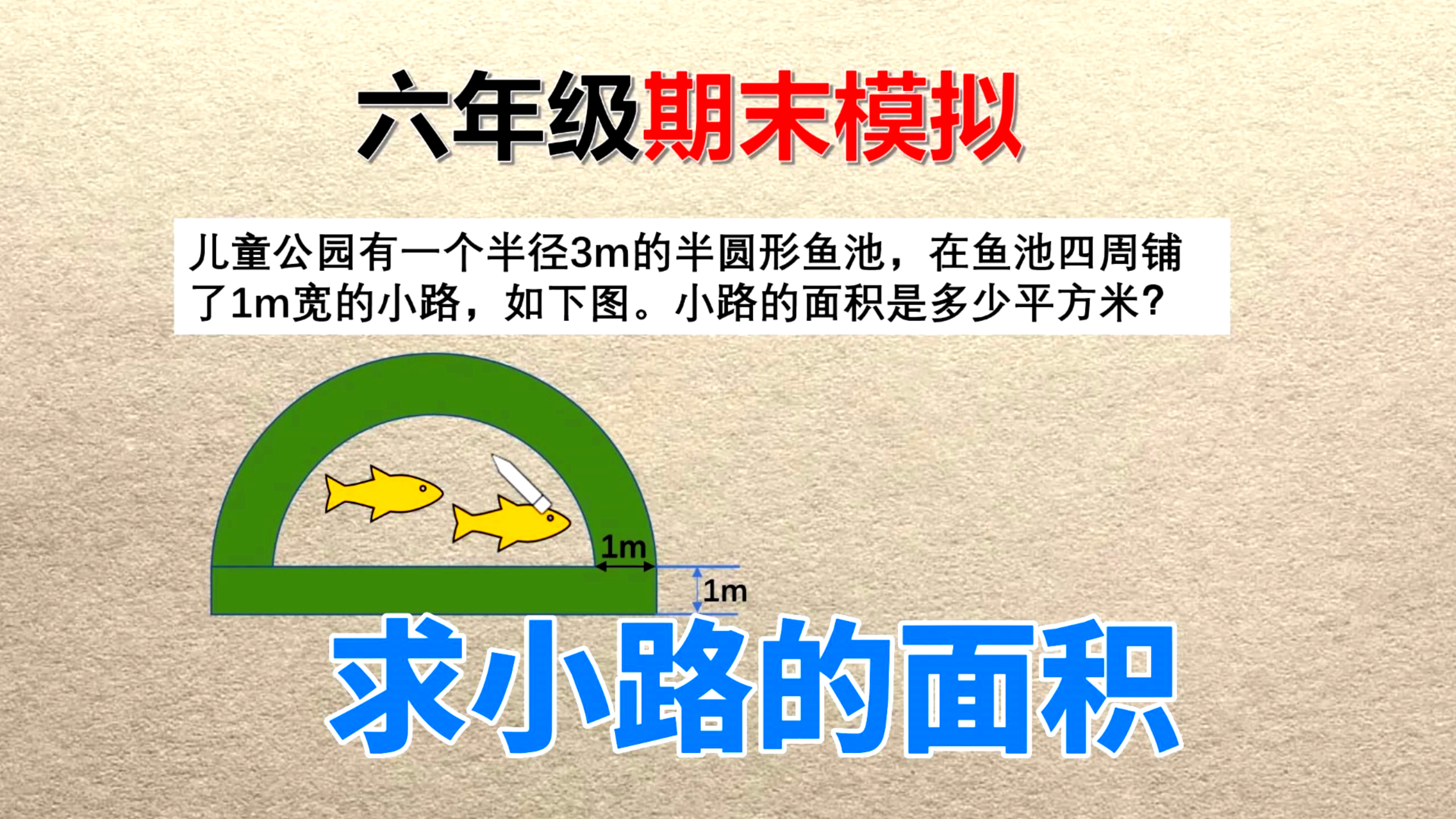 六年级数学,同学做这道求小路面积的期末考试题,感觉有一点难度