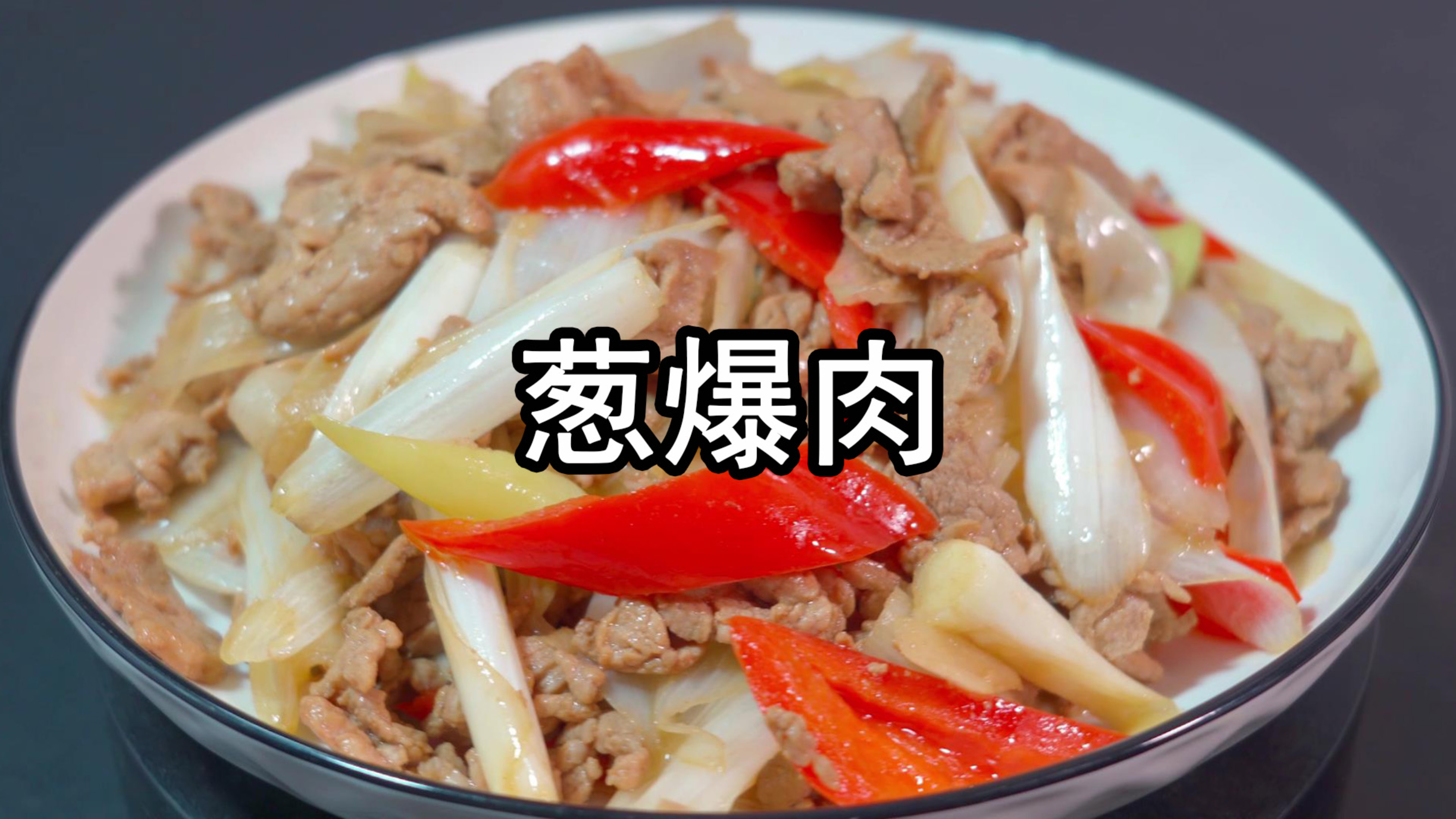 饭店的葱爆肉为什么好吃?先炒大葱还是先炒肉?大厨教你家常做法
