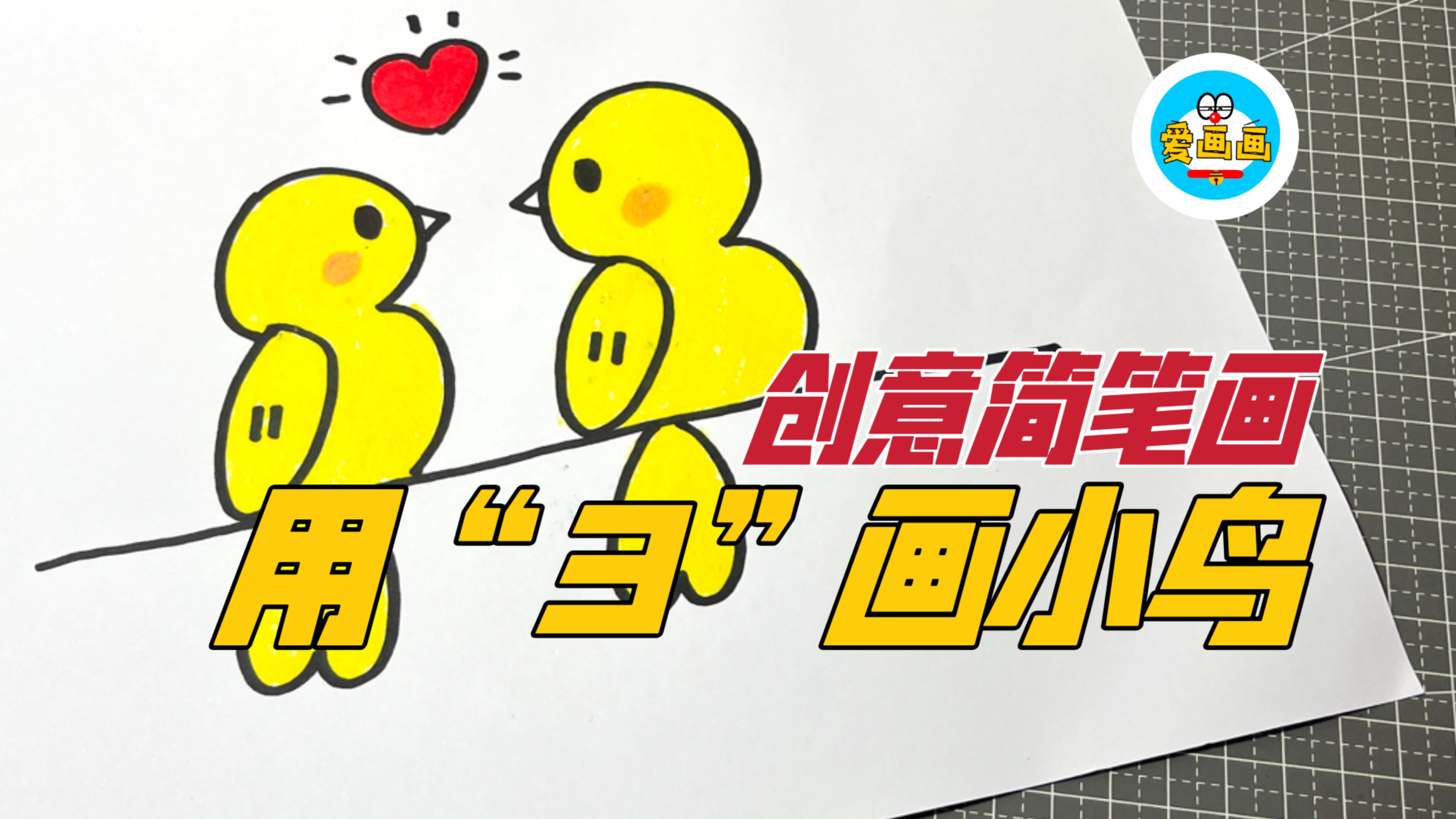 创意简笔画：怎样画出简单又好看的小鸟