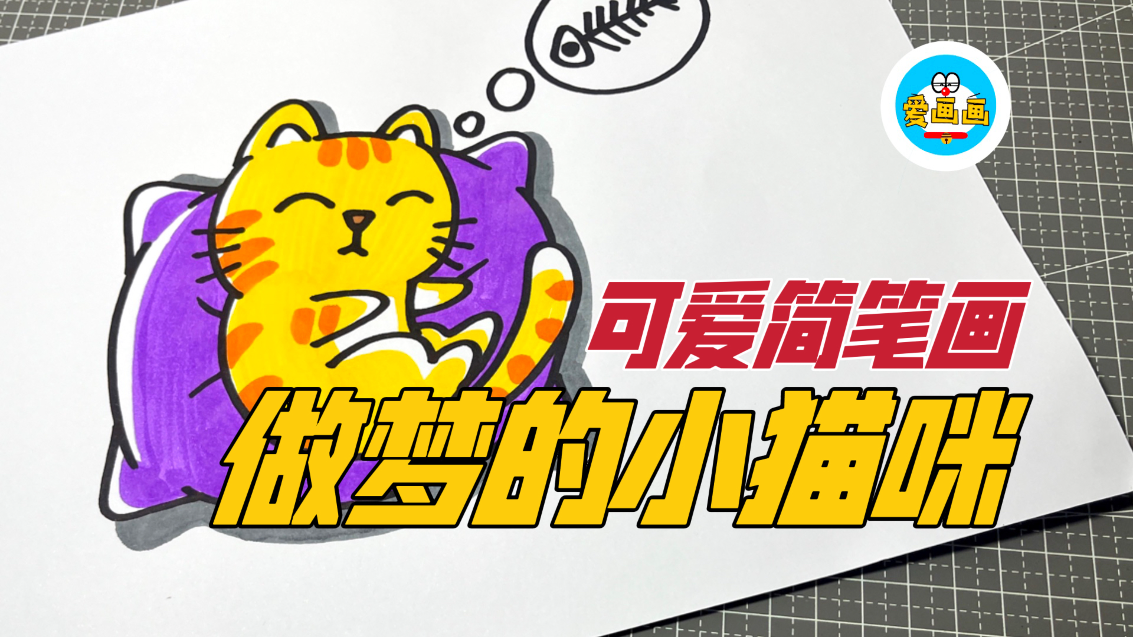 儿童简笔画：这样画小猫，简单又可爱