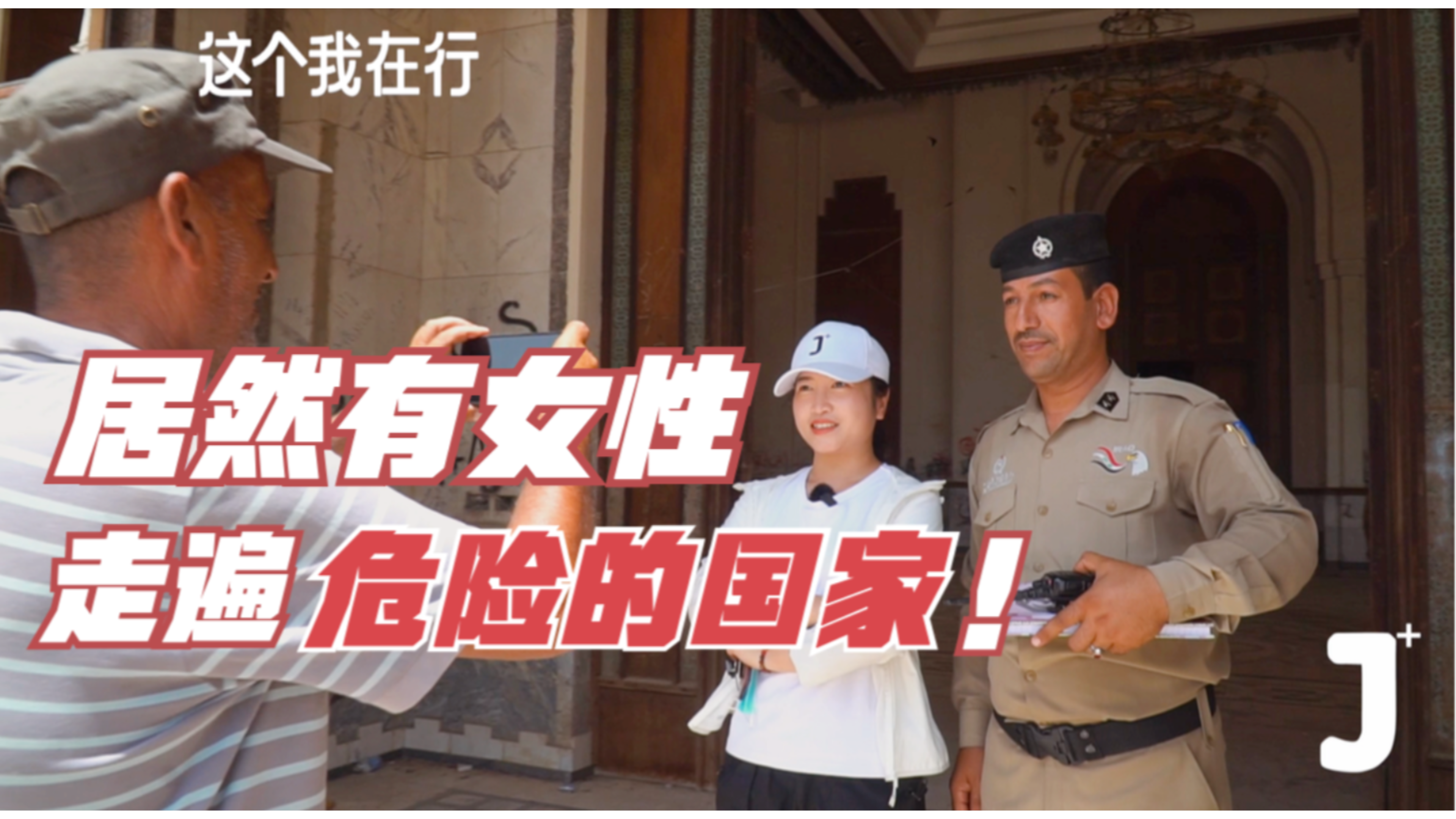 她敢去缅北、伊拉克、索马里，探索冒险式旅行，到底图啥？