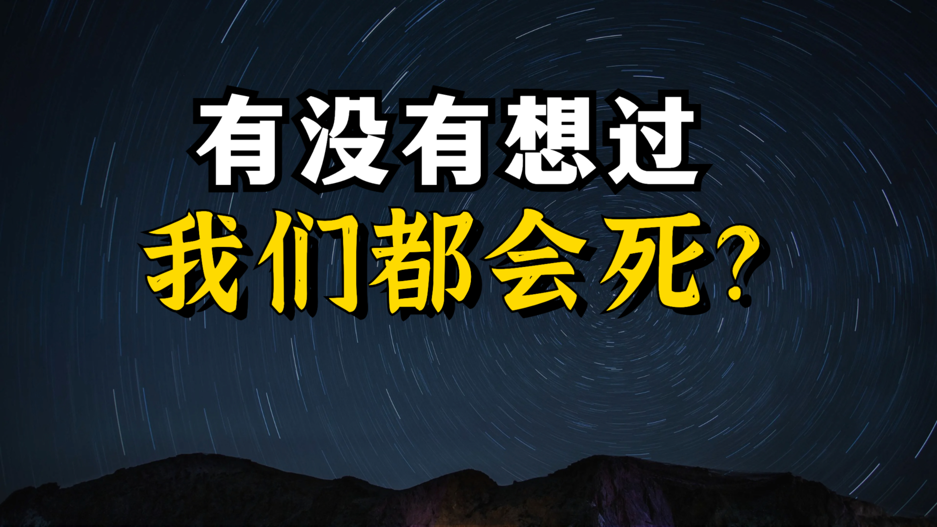 [图]“死亡”的哲学级理解