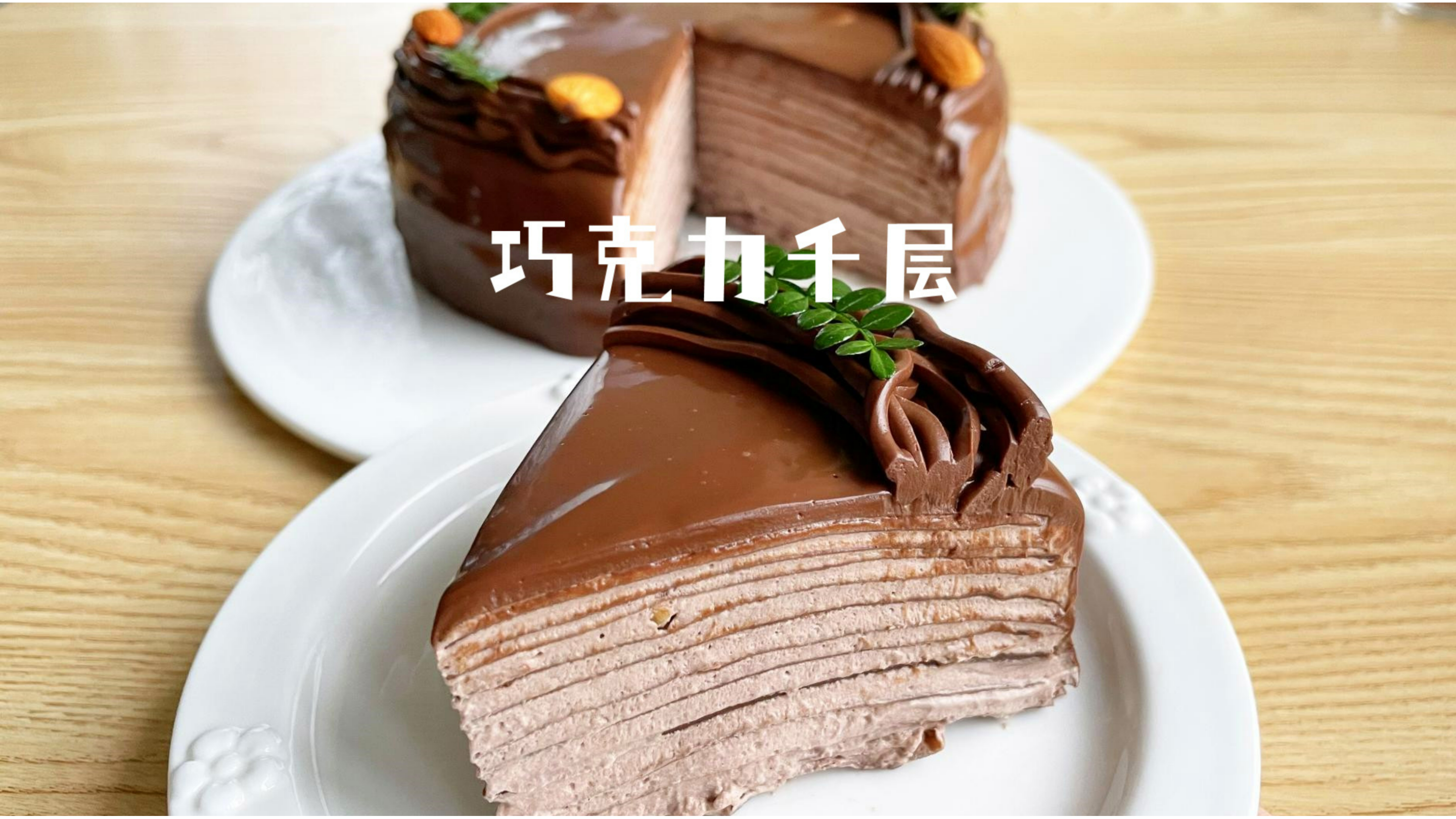 除了丝滑还是丝滑!真正的入口即化!巧克力榛子千层!