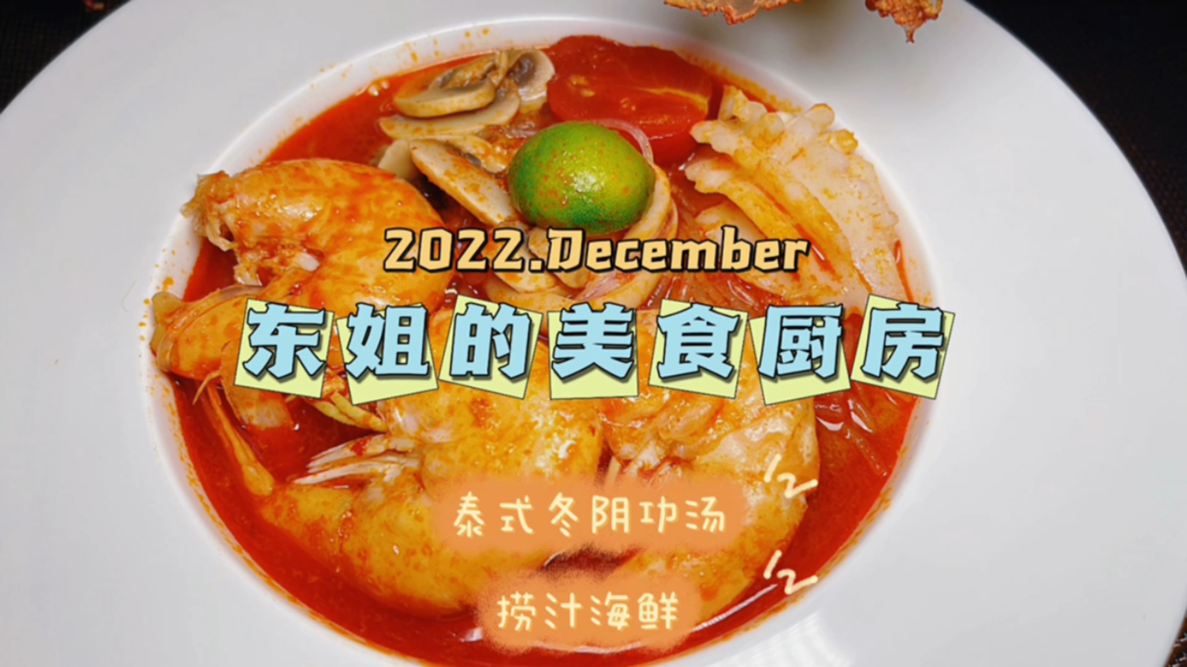 给年夜饭添两道菜,冬阴功海鲜汤,凉拌海鲜拼盘!