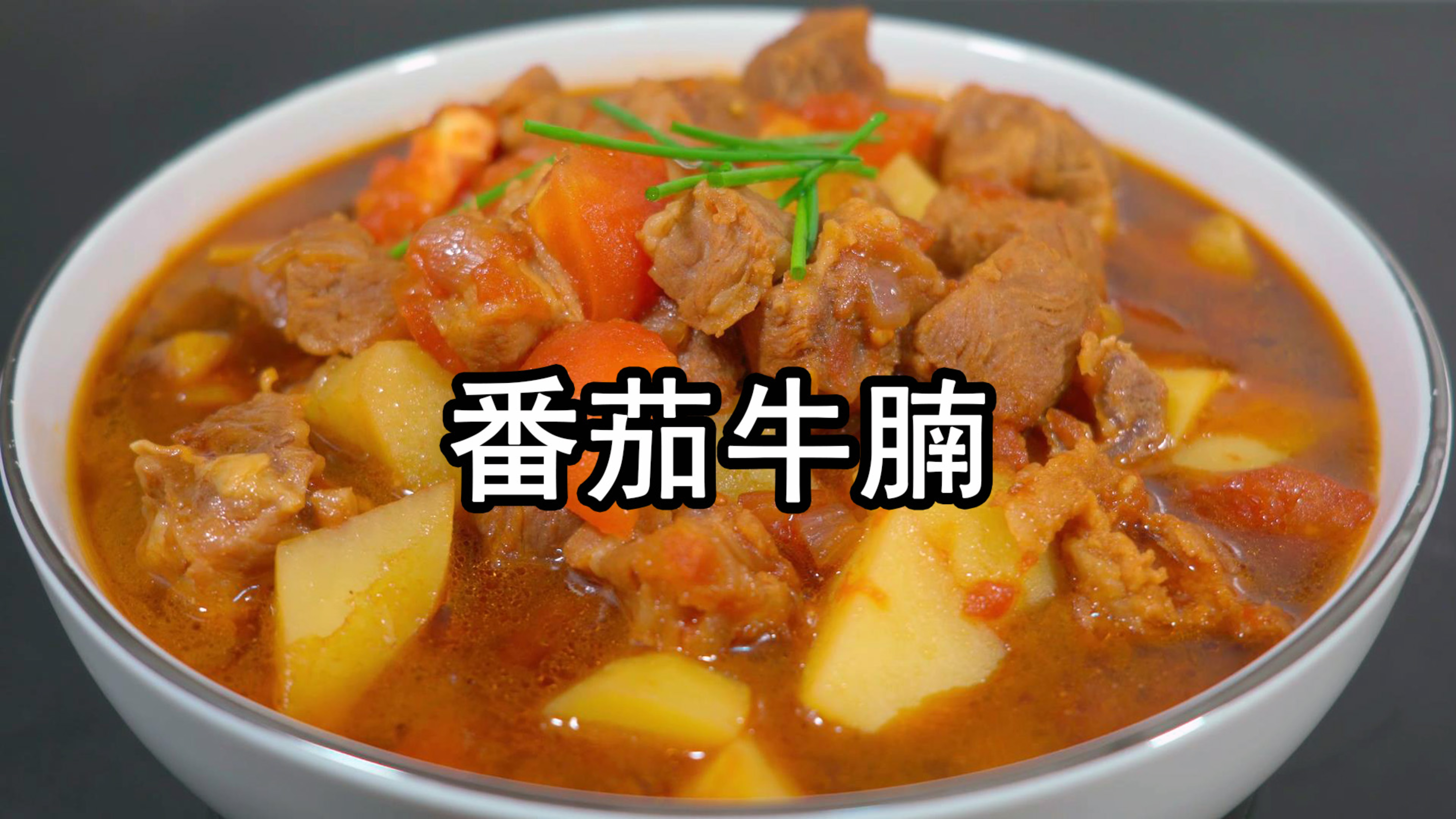 番茄炖牛腩的家常做法，大厨分享好吃的小窍门，汤浓味美牛肉软烂