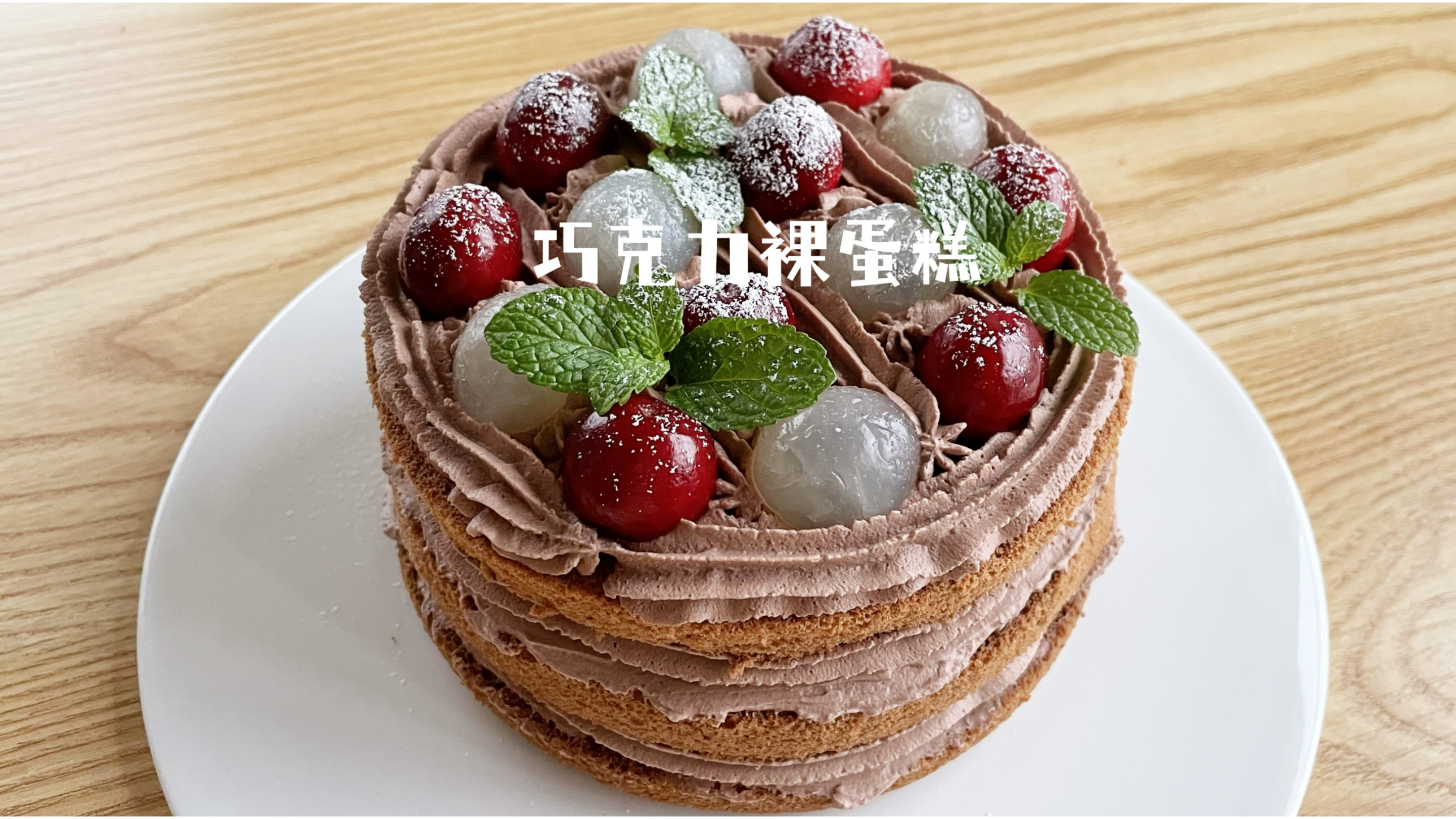 沉浸式做个巧克力车厘子裸蛋糕!