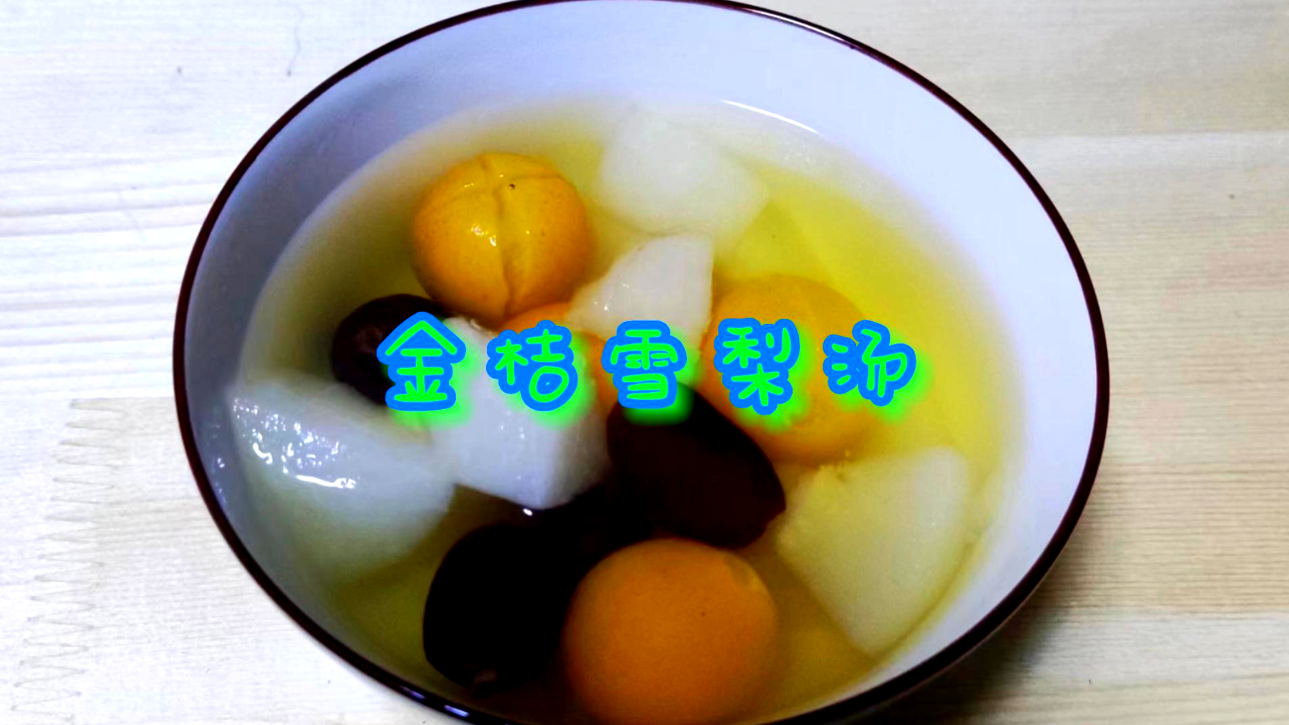 冬天咽痛咳嗽的人多喝金桔雪梨汤,润肺止咳,常喝对身体好!