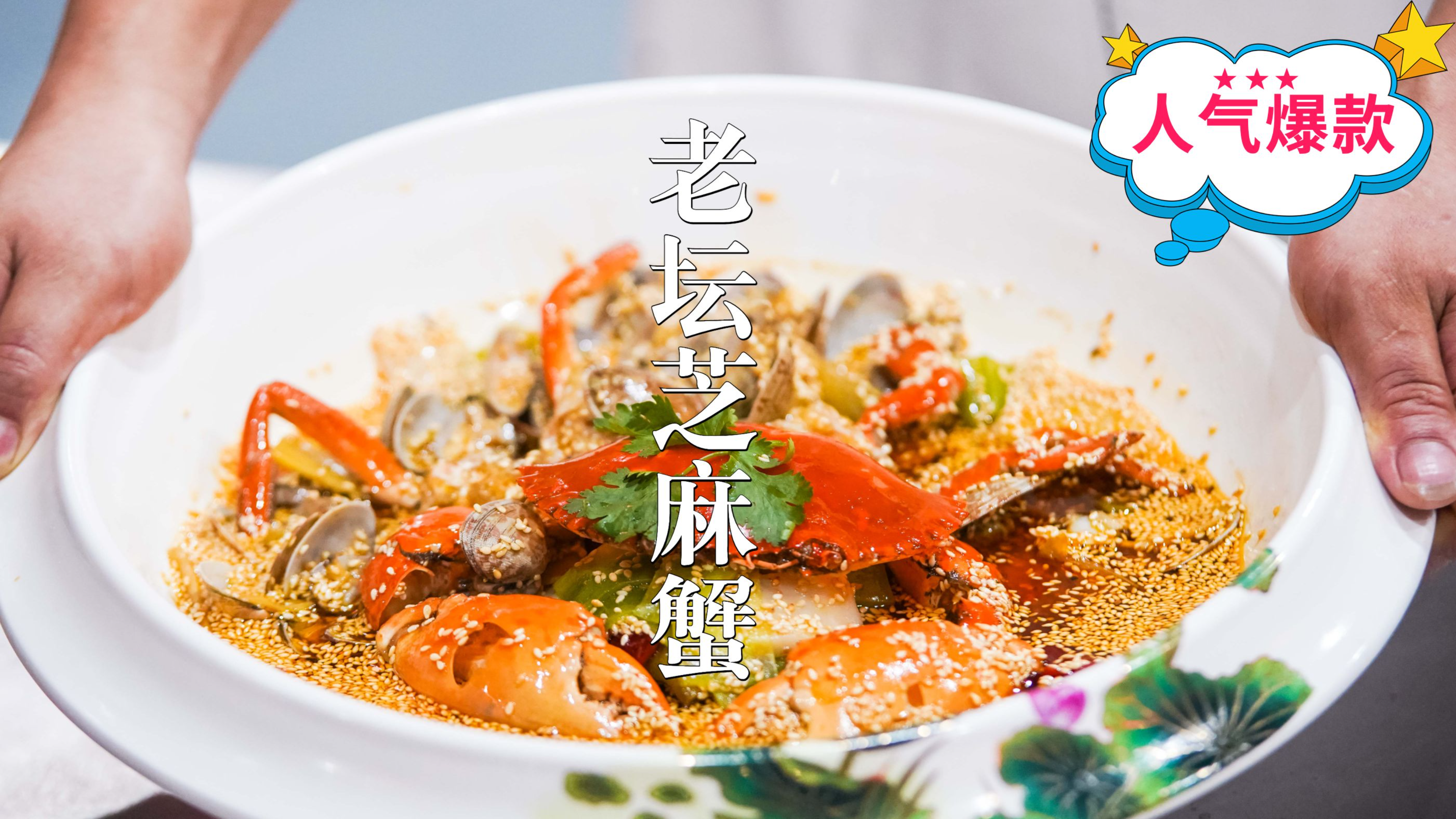 螃蟹不要再清蒸,教你川式做法海鲜,麻辣鲜香,芝麻味十足!
