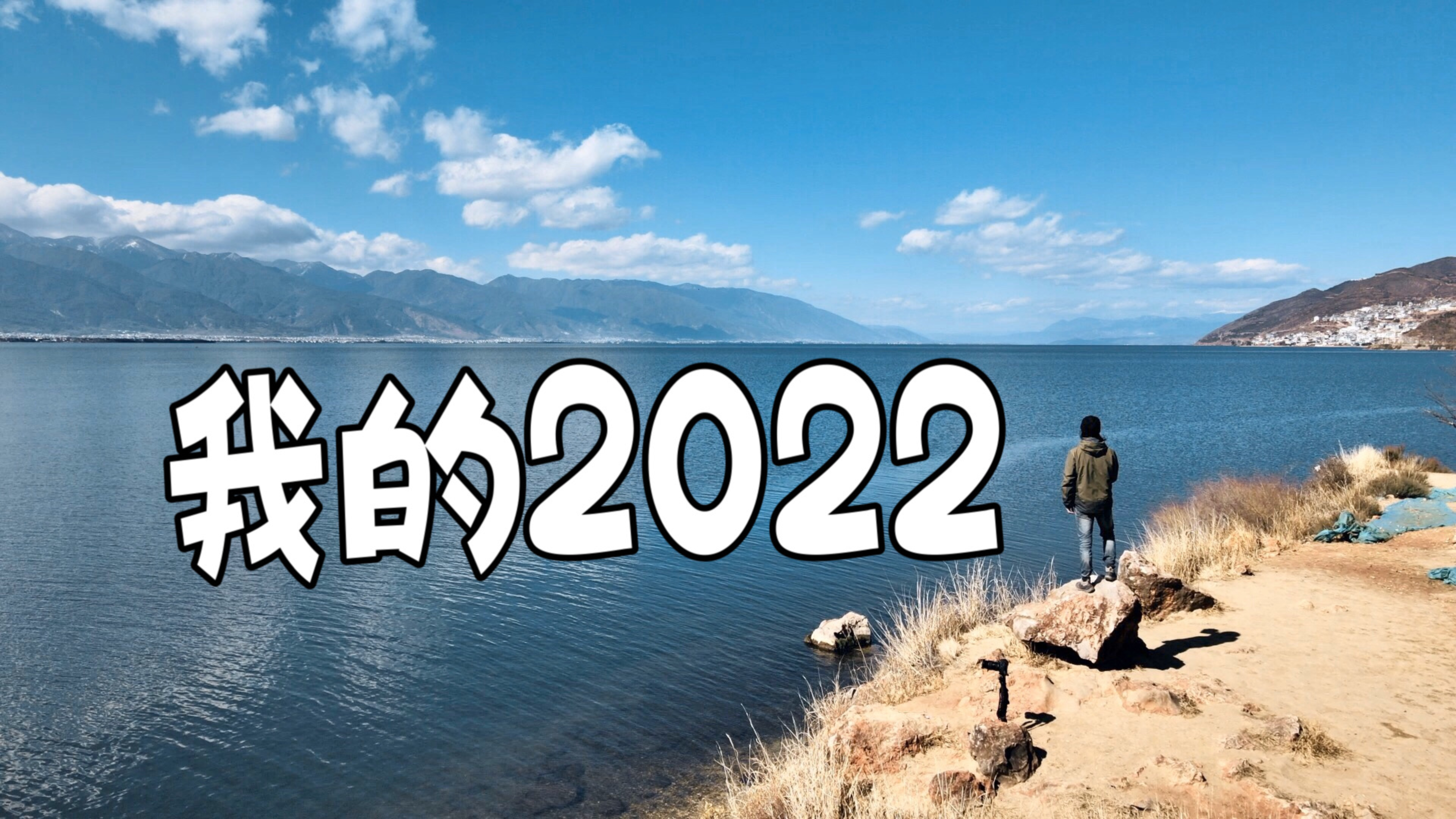 [图]【年度总结】我的2022年,四季如歌。