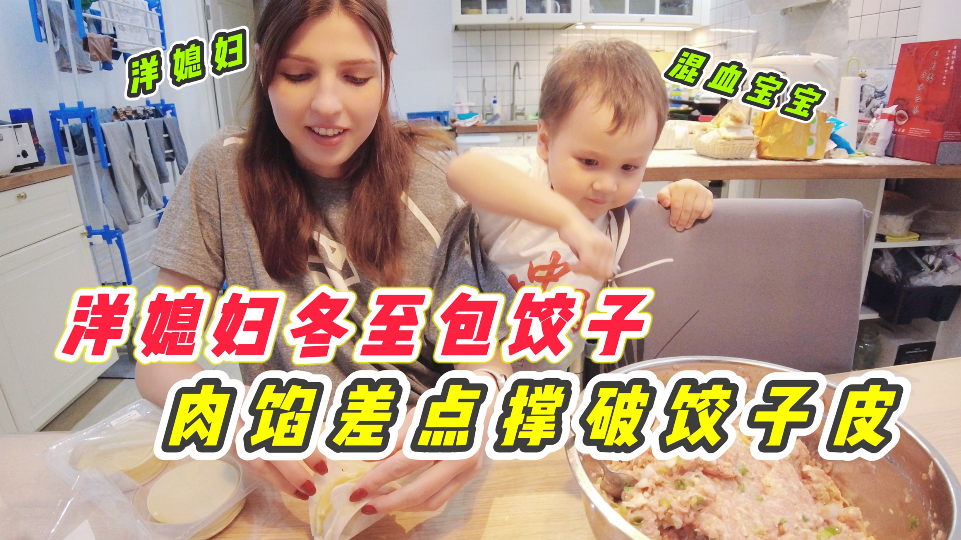 洋媳妇冬至包中国饺子,肉馅差点撑破饺子皮!混血宝宝吃不够