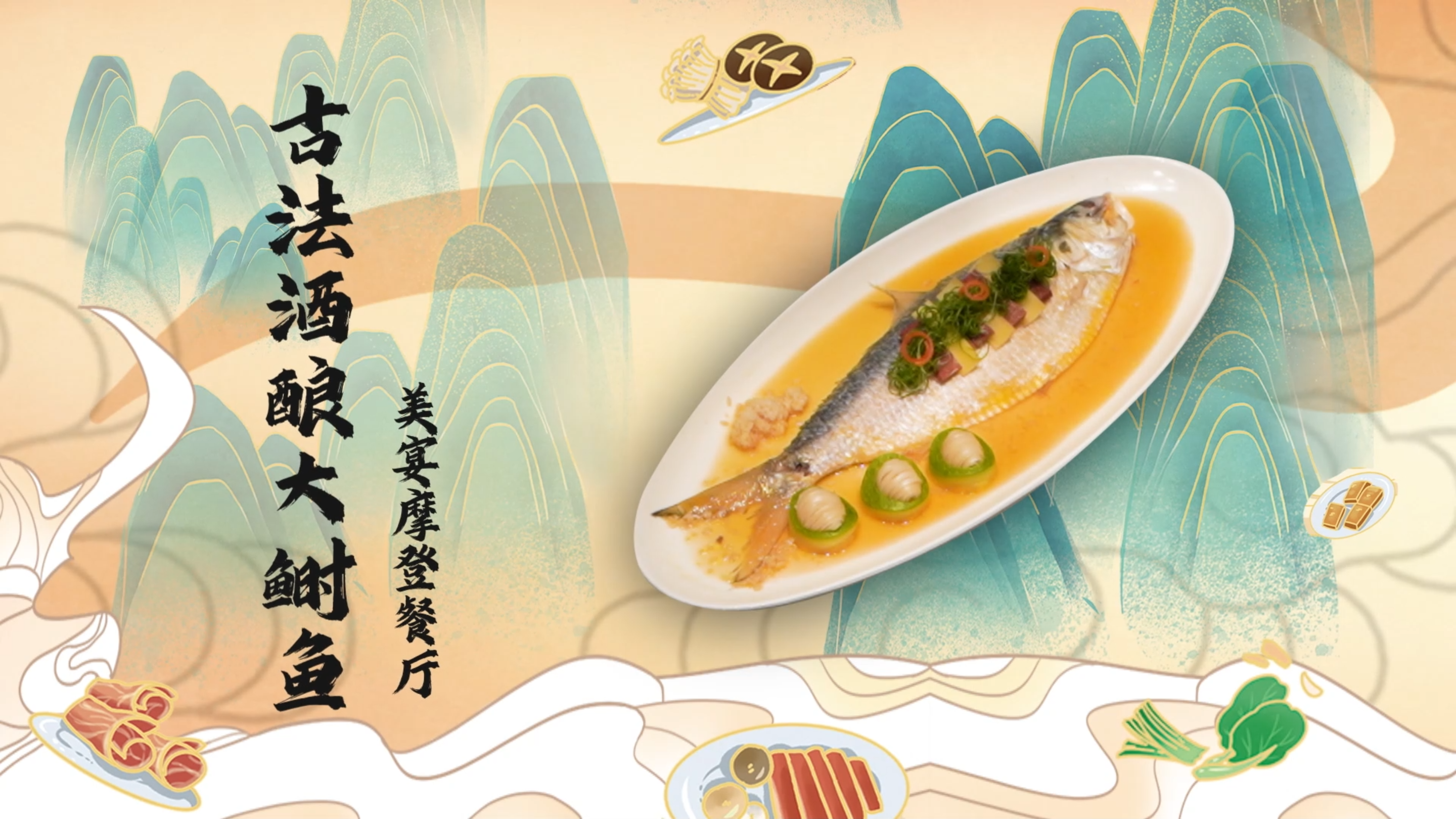 【百县千碗 • 甬菜百碗】美宴古法酒酿大鲥鱼