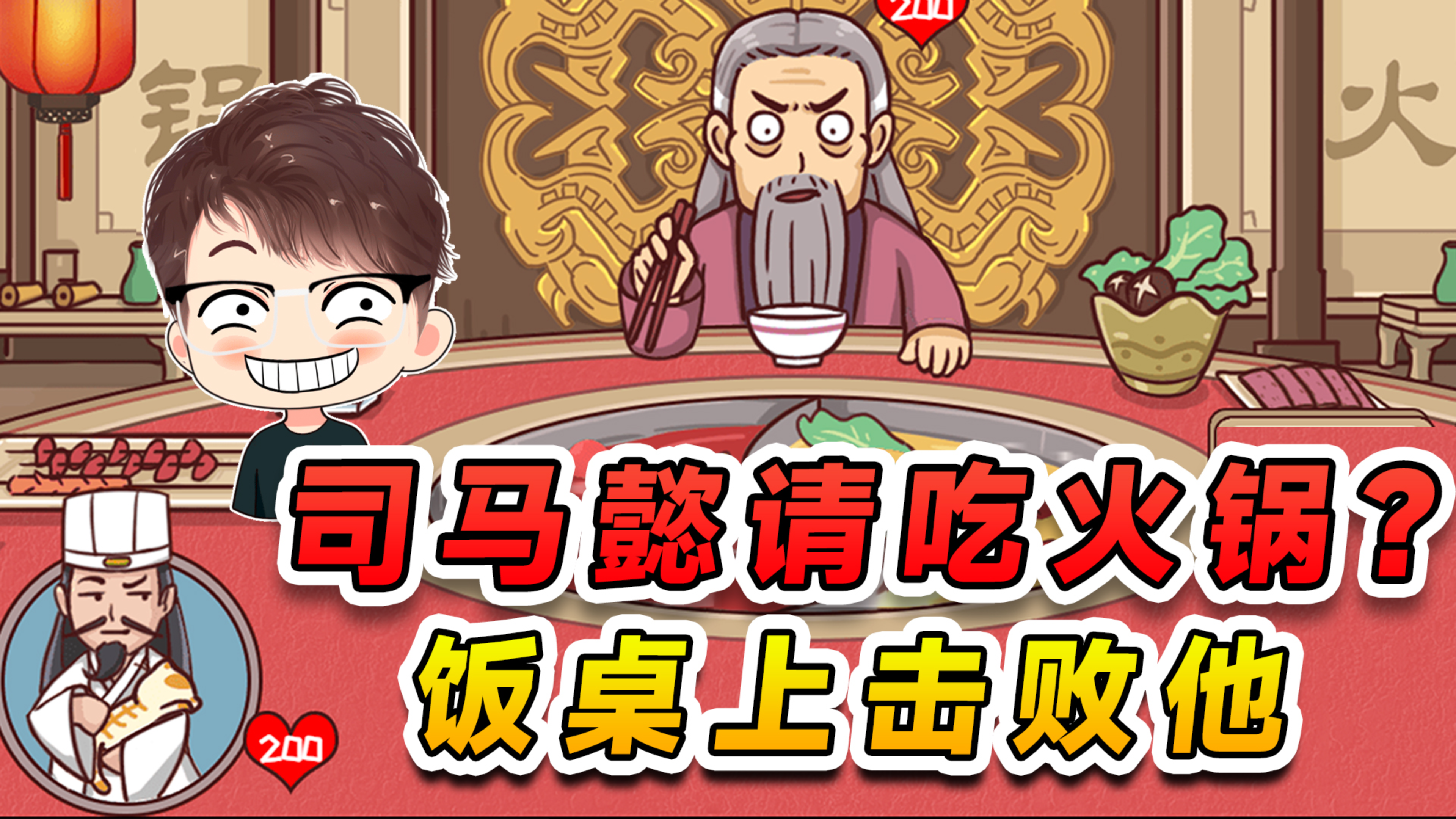 这司马懿请吃火锅?肯定没安好心,我在饭桌上把他击败了