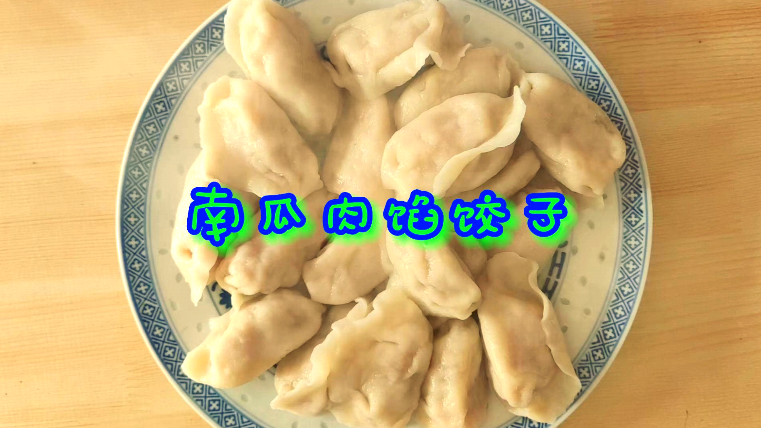 冬至到吃饺子了,南瓜肉馅怎么调,吃起来才鲜嫩多汁!