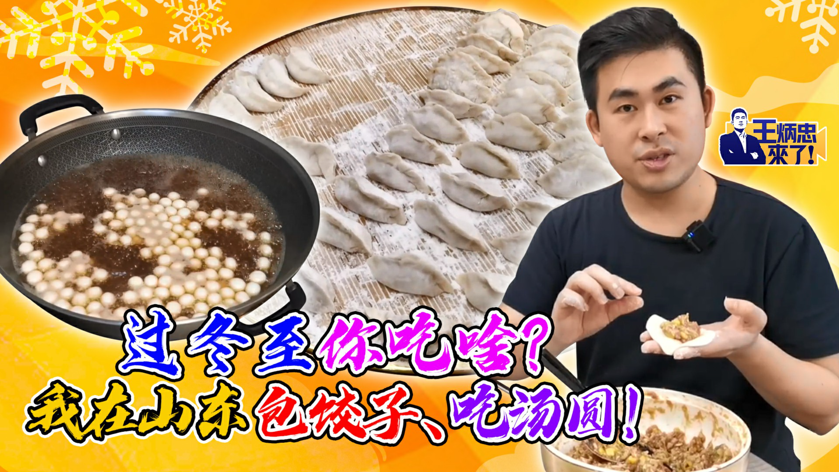 过冬至你吃啥?我在山东包饺子、吃汤圆!