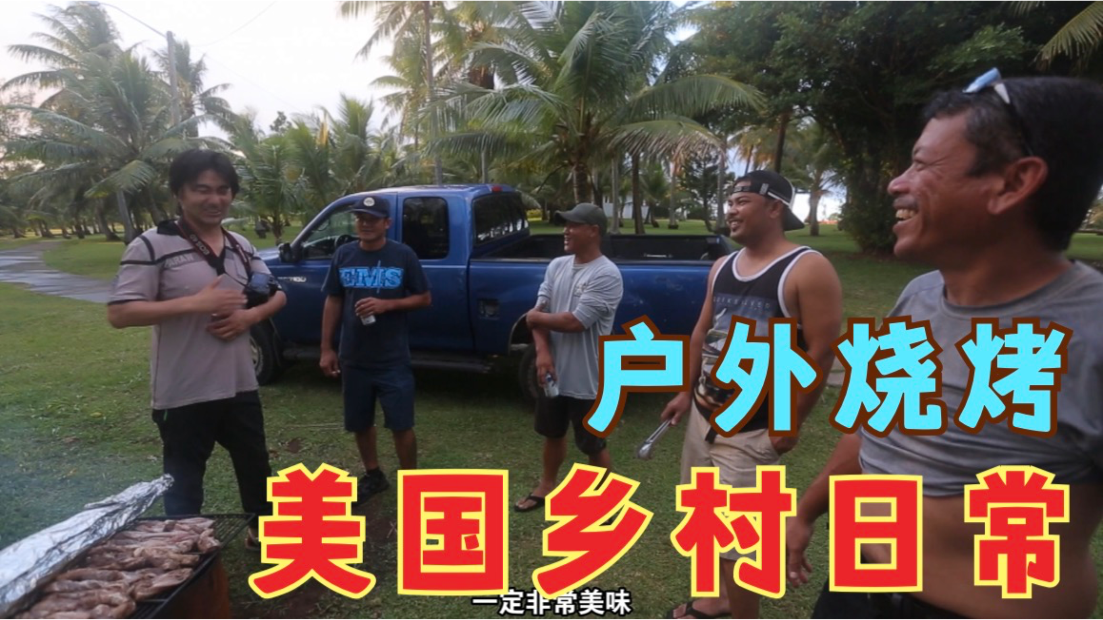 美国塞班岛的安逸生活,喝酒烤肉太惬意了