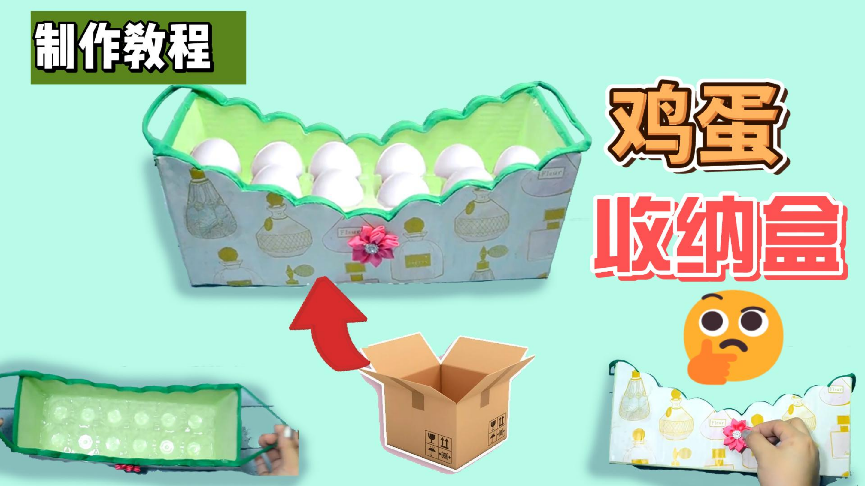 鸡蛋收纳盒制作教程创意手工制作厨房必备神器省钱小妙招废物利用