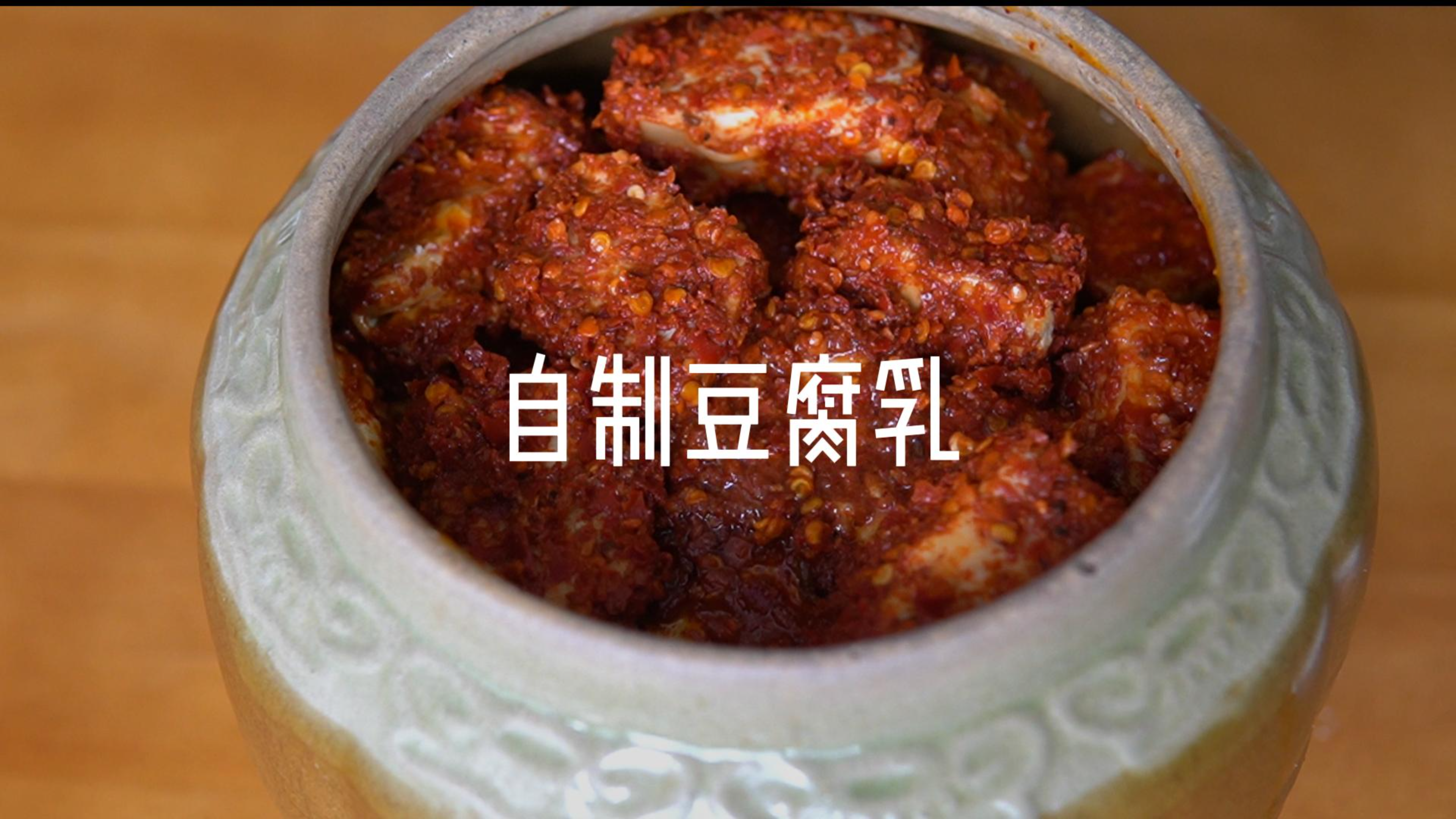 香辣下饭的「自制豆腐乳」，在家几块钱做一大罐，吃一年都不会坏