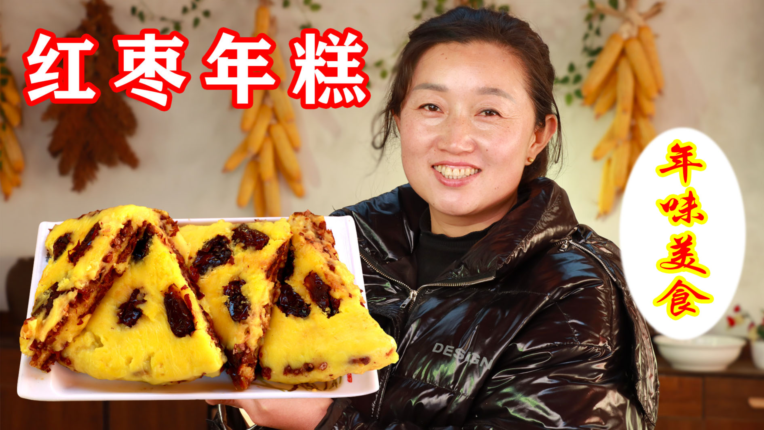 过年少不了的红枣年糕,色泽金黄,软糯香甜,吃了年糕年年高!