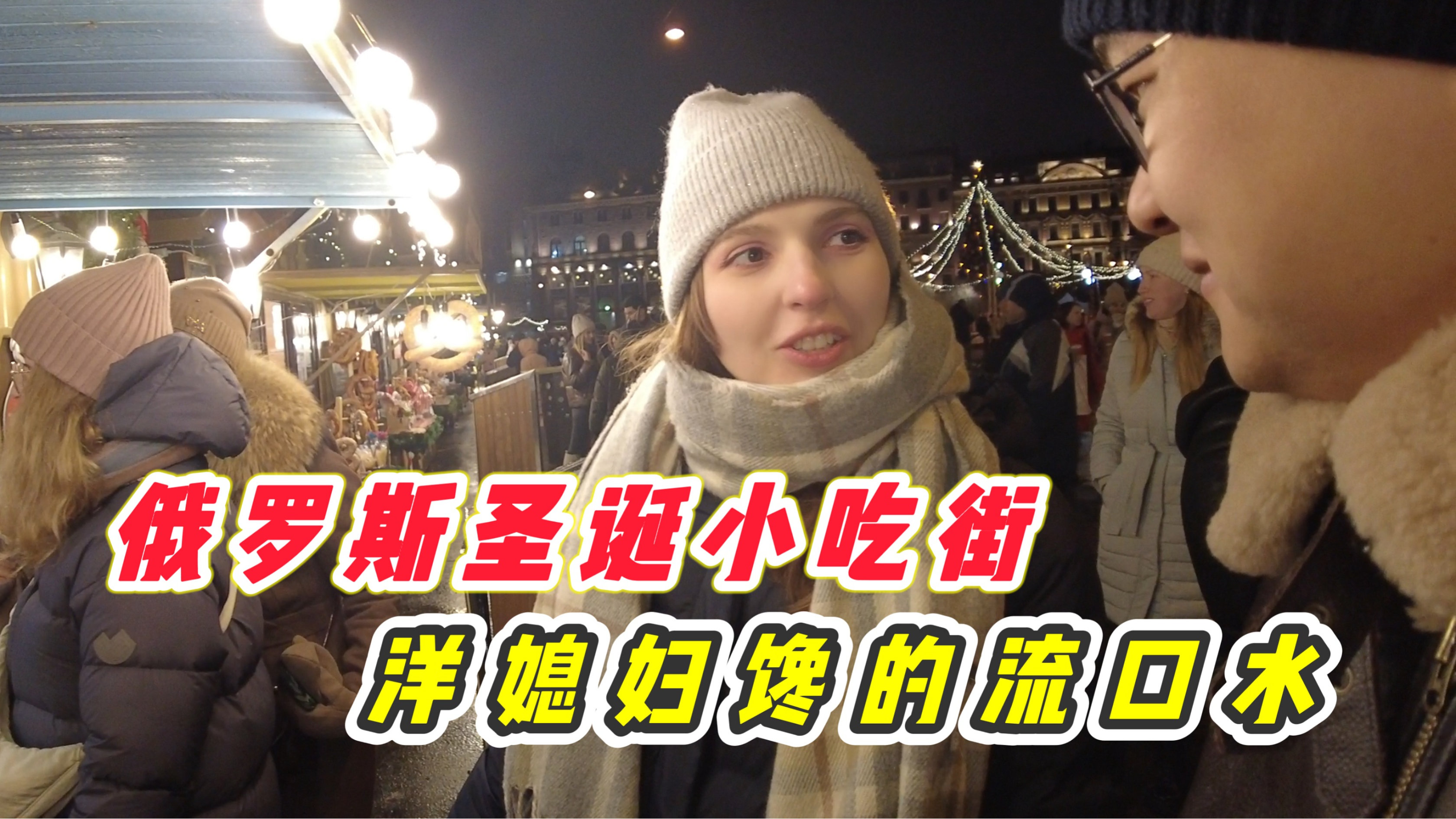 俄罗斯圣诞小吃街!闻着味就过去了,洋媳妇馋到流口水