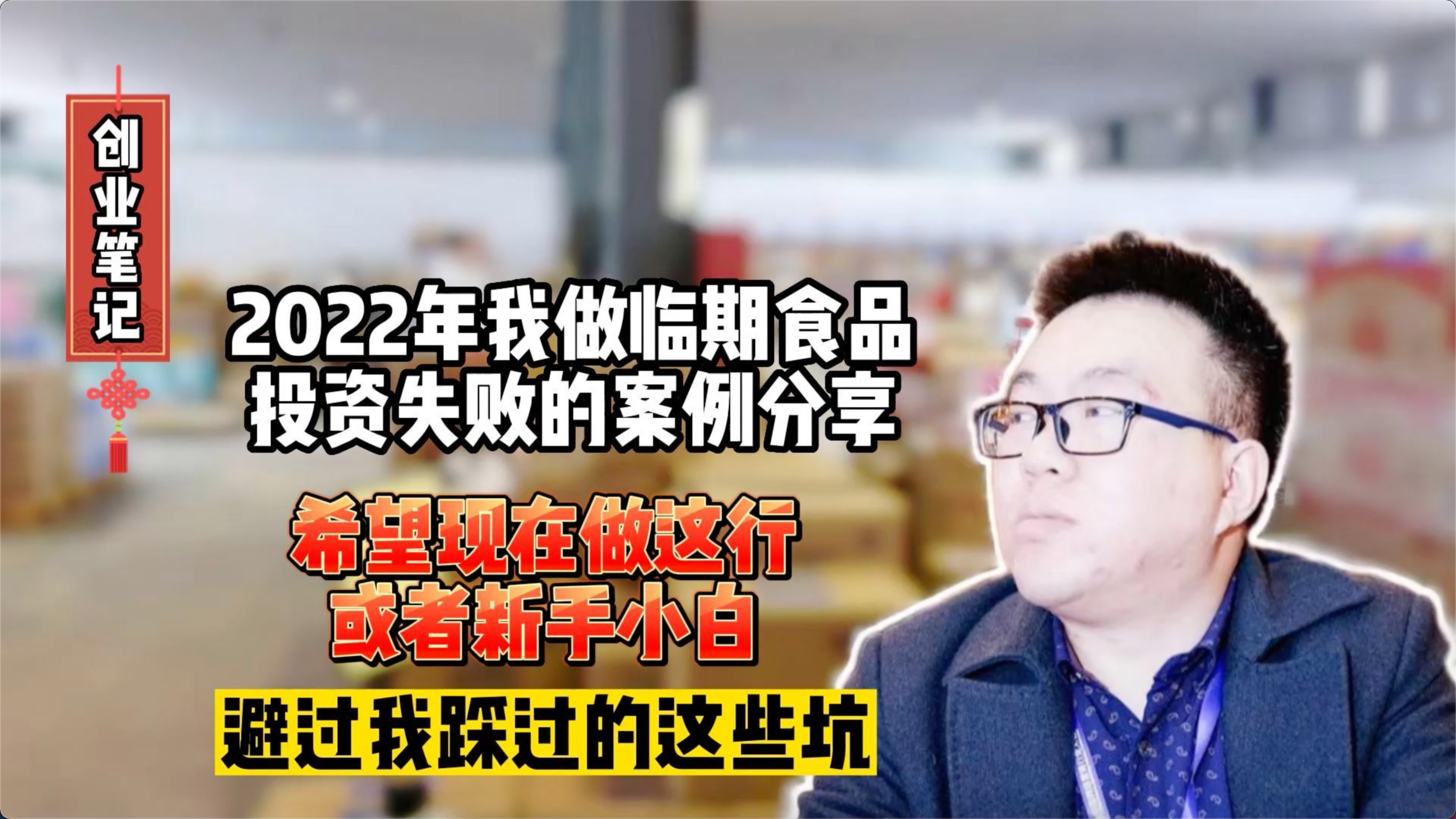 我投资临期食品供应链的失败案例分享,赔了几十万后总结的经验