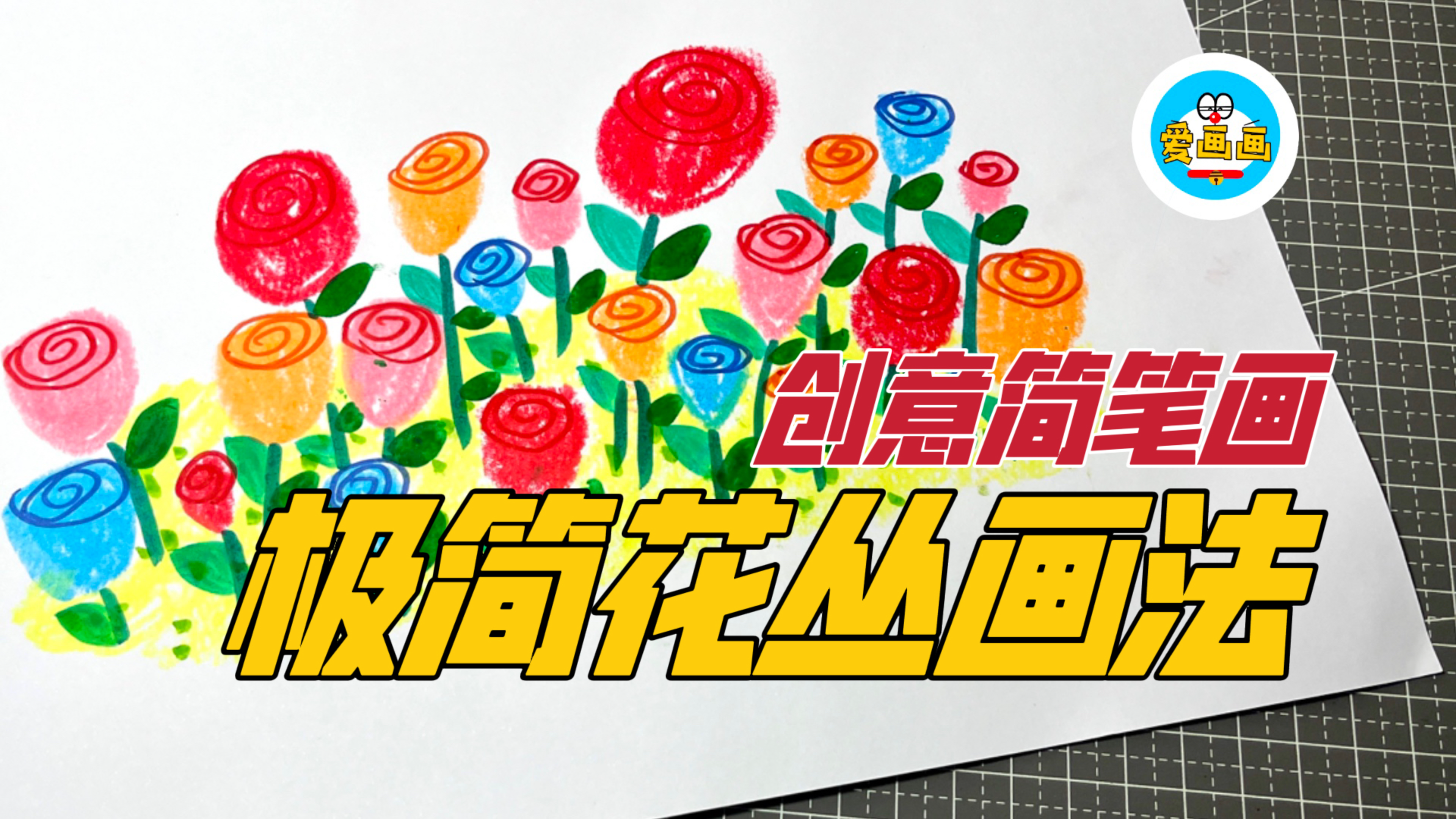 创意简笔画:怎样用简单的方法画出美丽的花丛