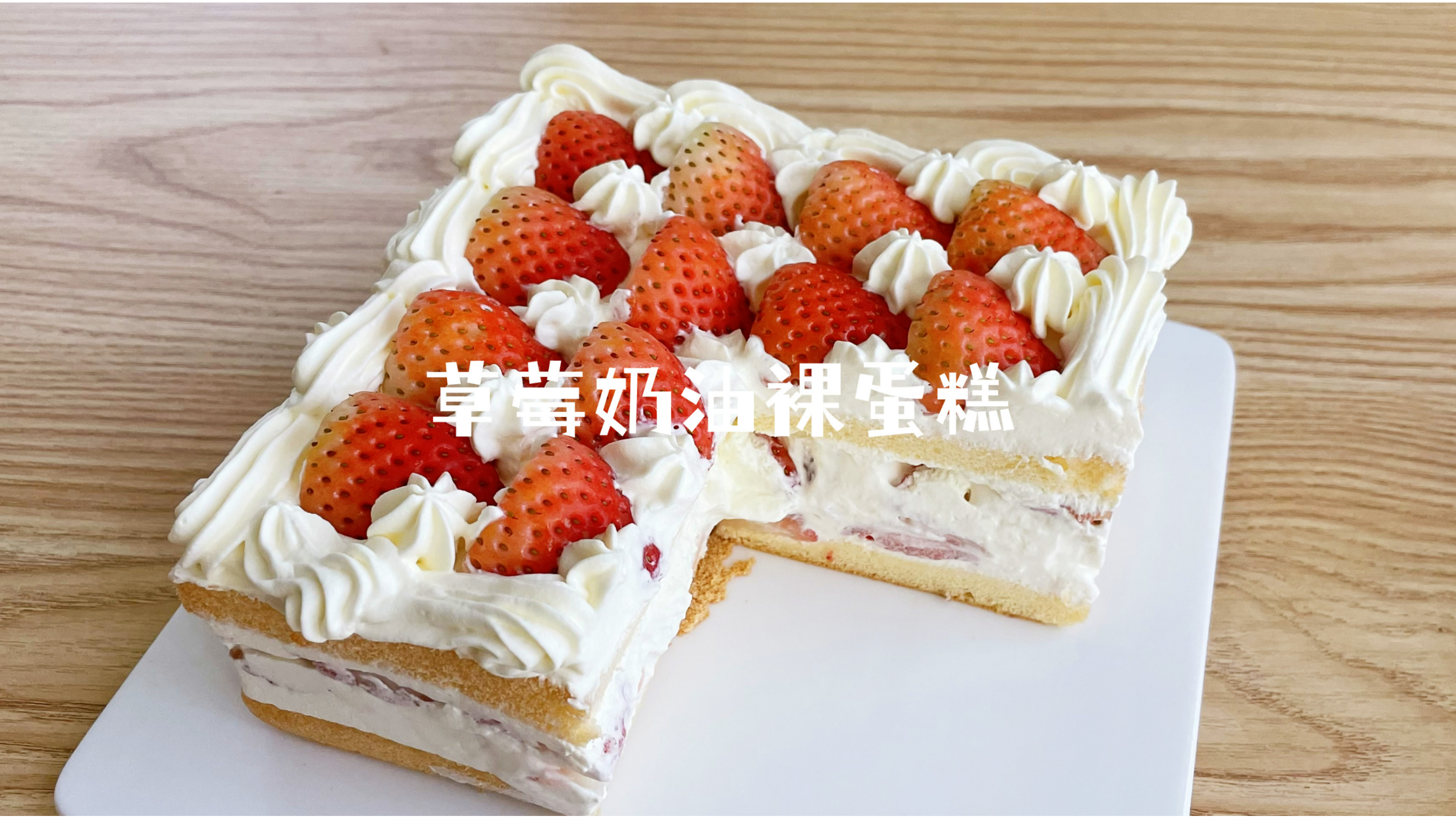 草莓蛋糕就要多多的草莓!