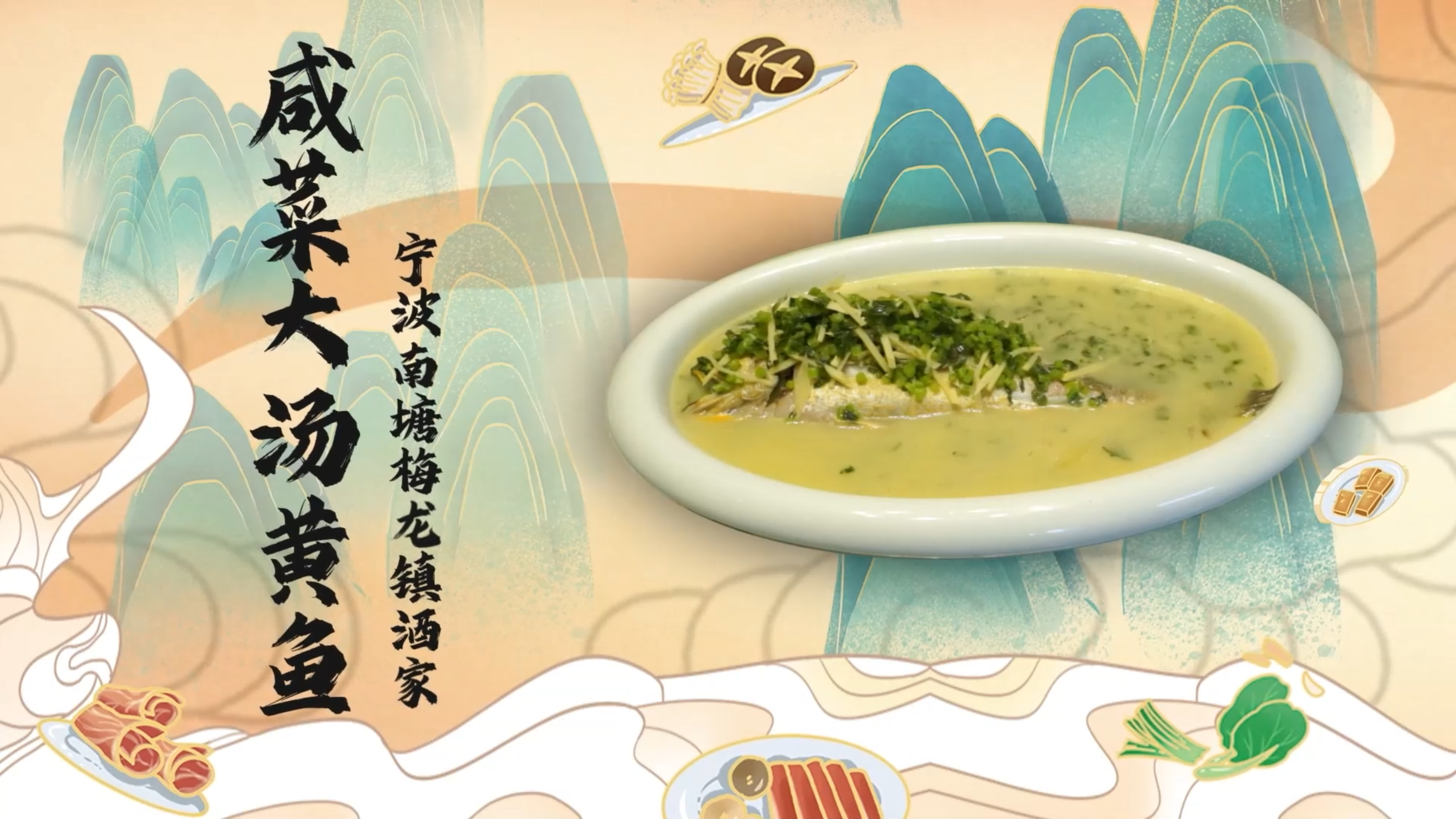 【百县千碗 • 甬菜百碗】 南塘梅龙镇咸菜大汤黄鱼,鲜掉眉毛!