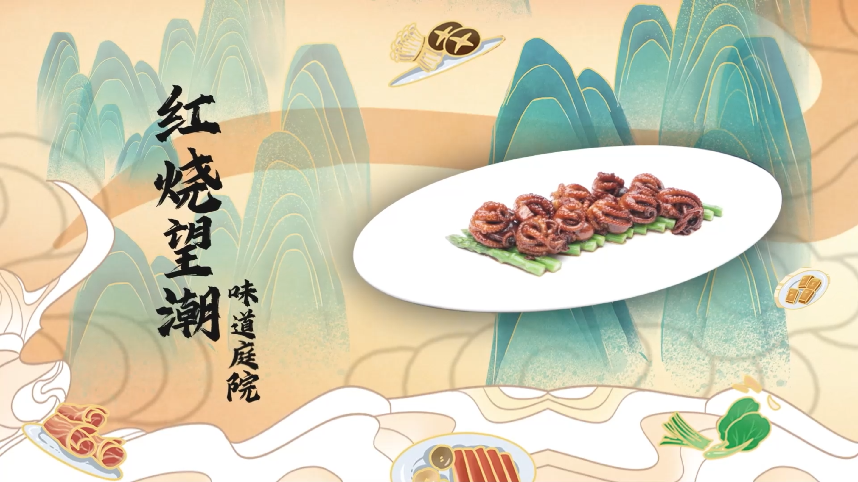 【百县千碗 • 甬菜百碗】鄞州味道庭院红烧望潮