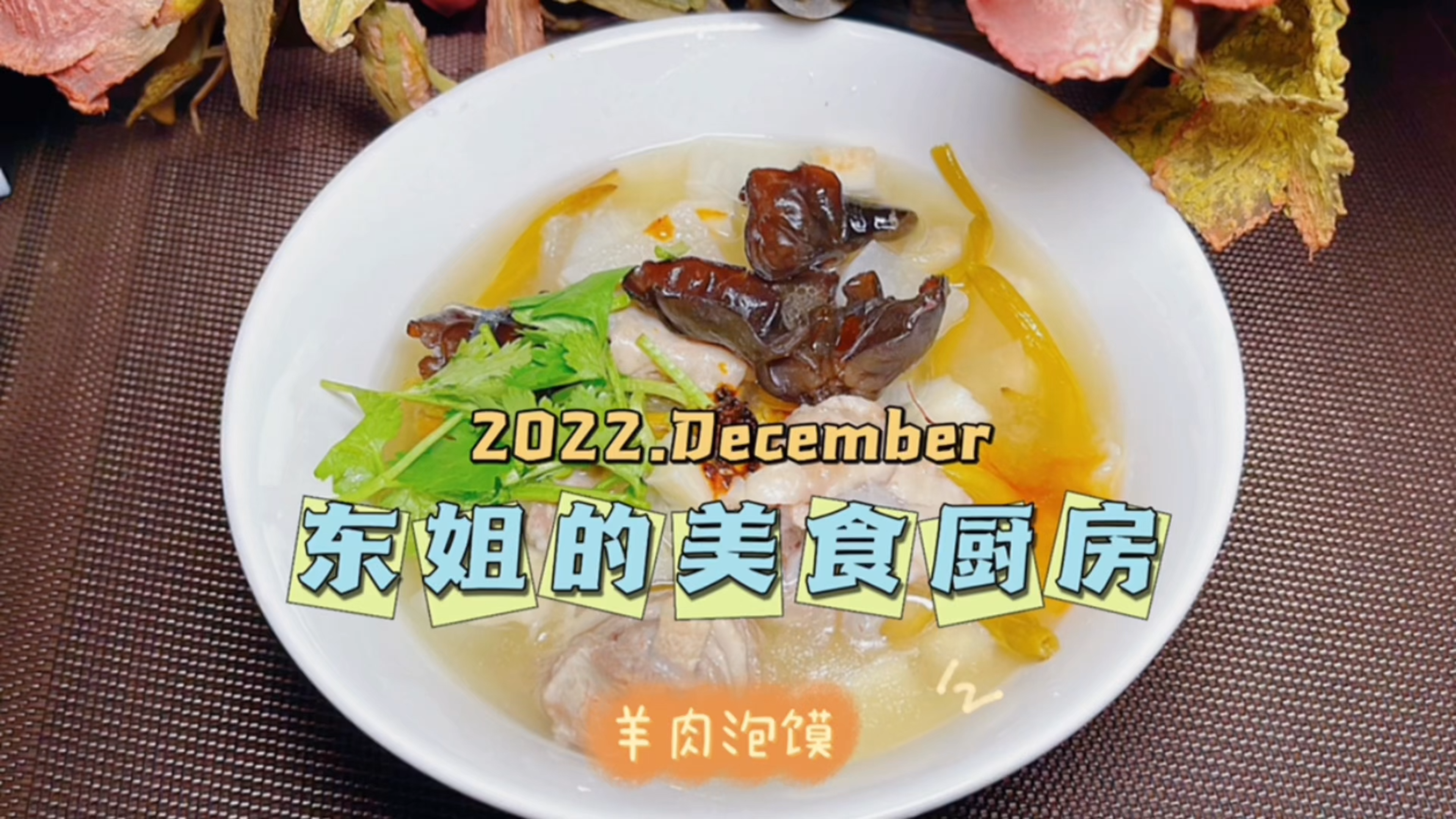 东姐的一日三餐,炖羊肉的羊汤,来一份羊肉泡馍~