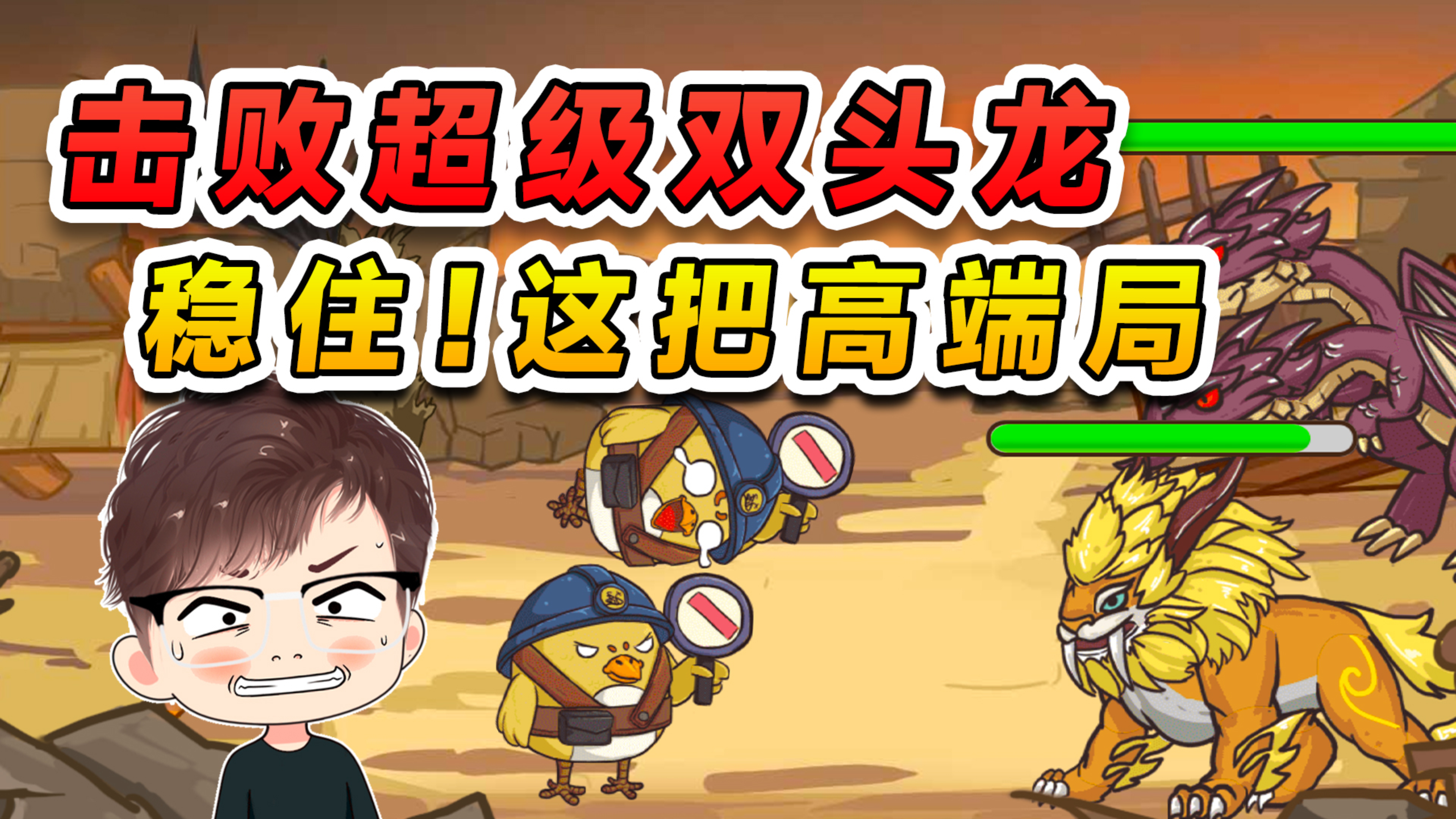 击败超级双头龙？只给了两只小弱鸡，看来这把是高端局呀