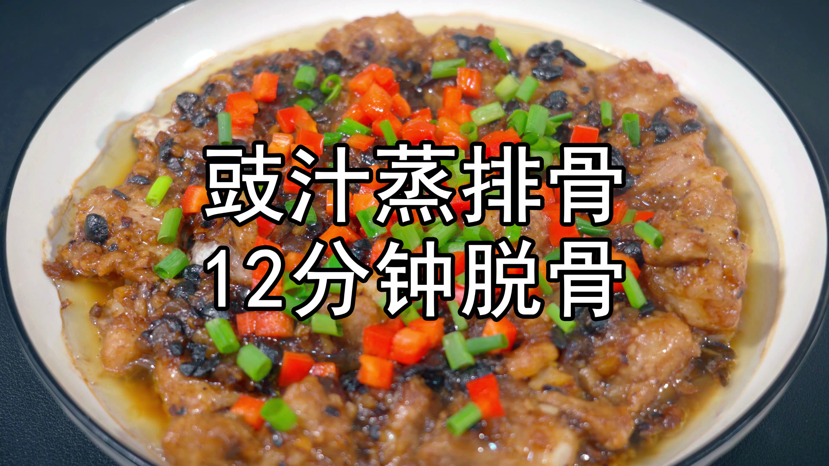 大厨教你豉汁蒸排骨的酒店做法,12分钟软烂脱骨有秘诀,豉香十足