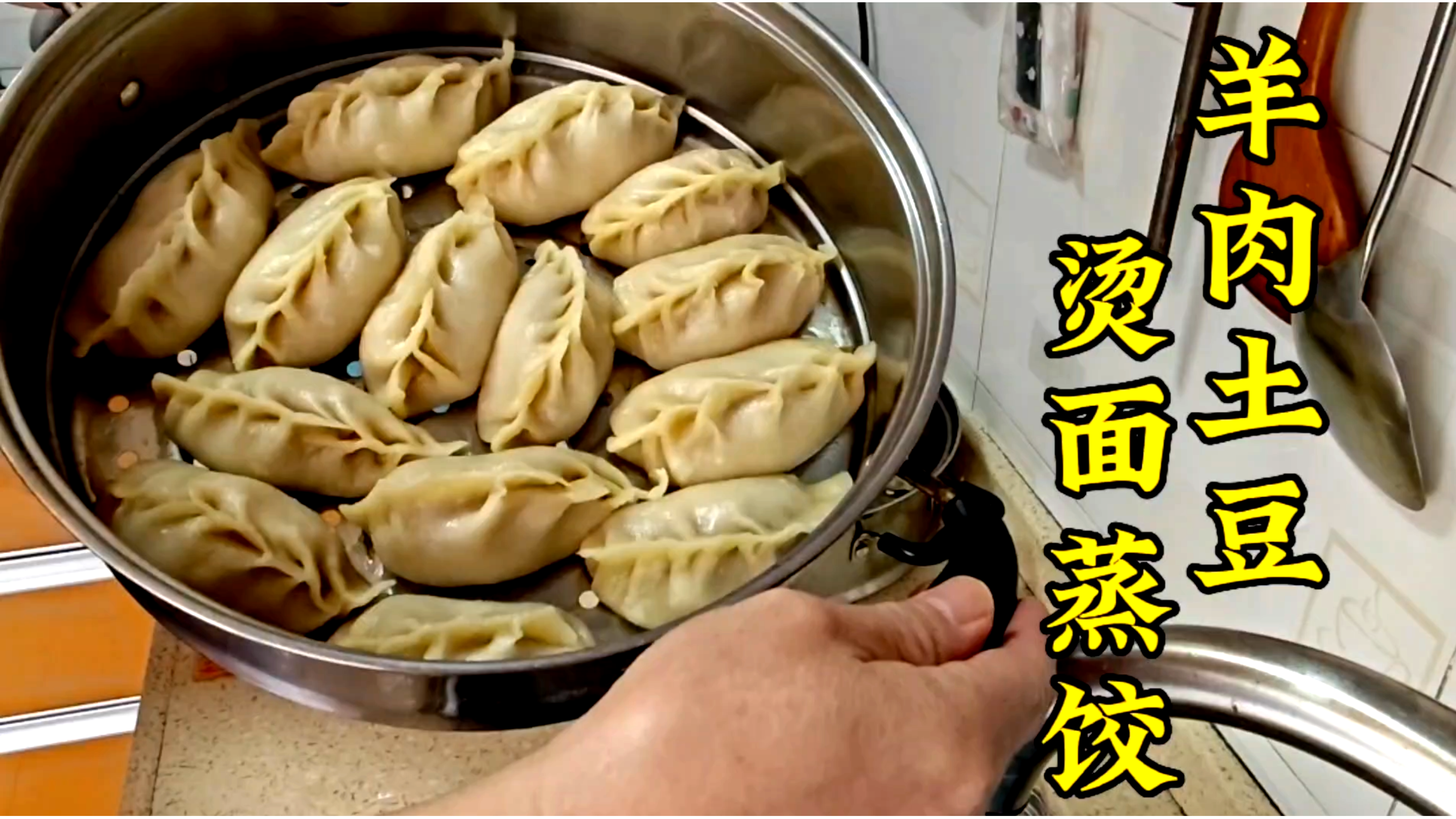 羊肉土豆调馅做烫面蒸饺,还得用创新好方法,筋道多汁营养又好吃