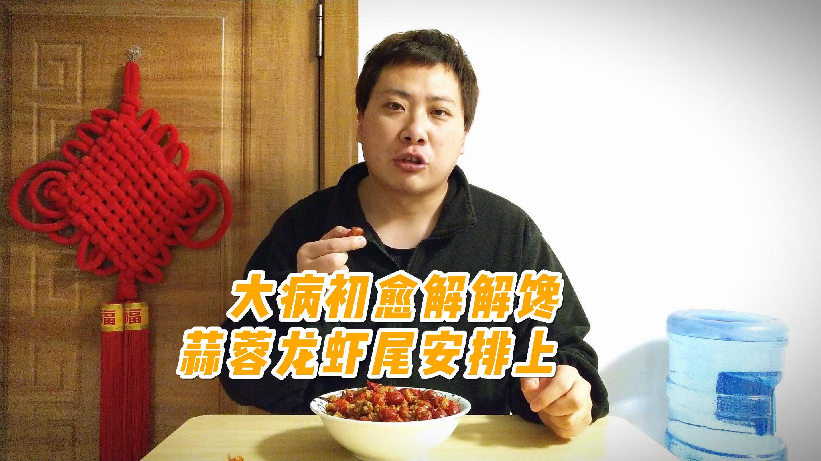 在家做蒜蓉龙虾尾,鲜香爽口,吃得超过瘾