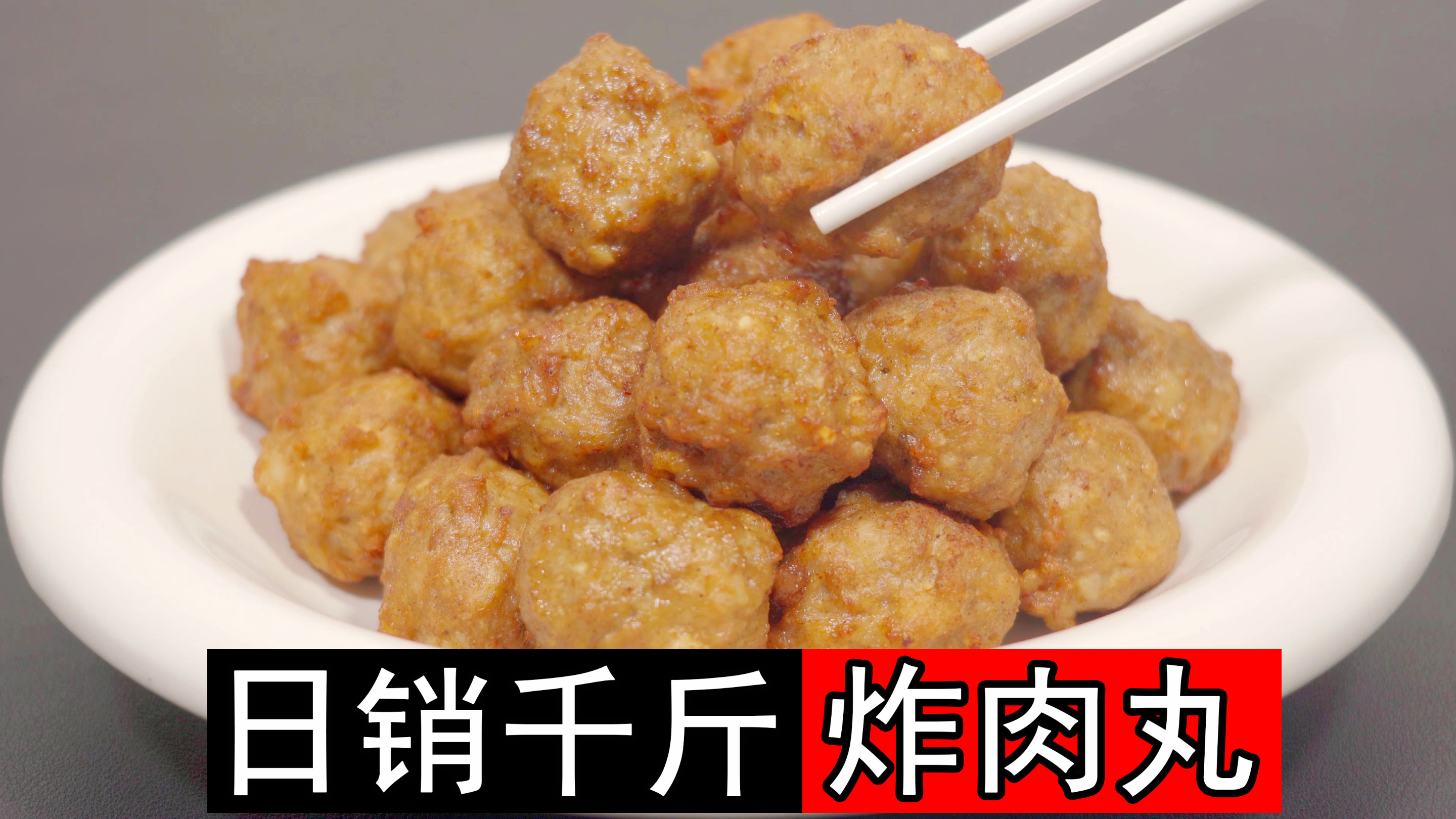日销千斤的炸肉丸配方，多加两种特殊食材，肉丸外酥里嫩鲜嫩多汁