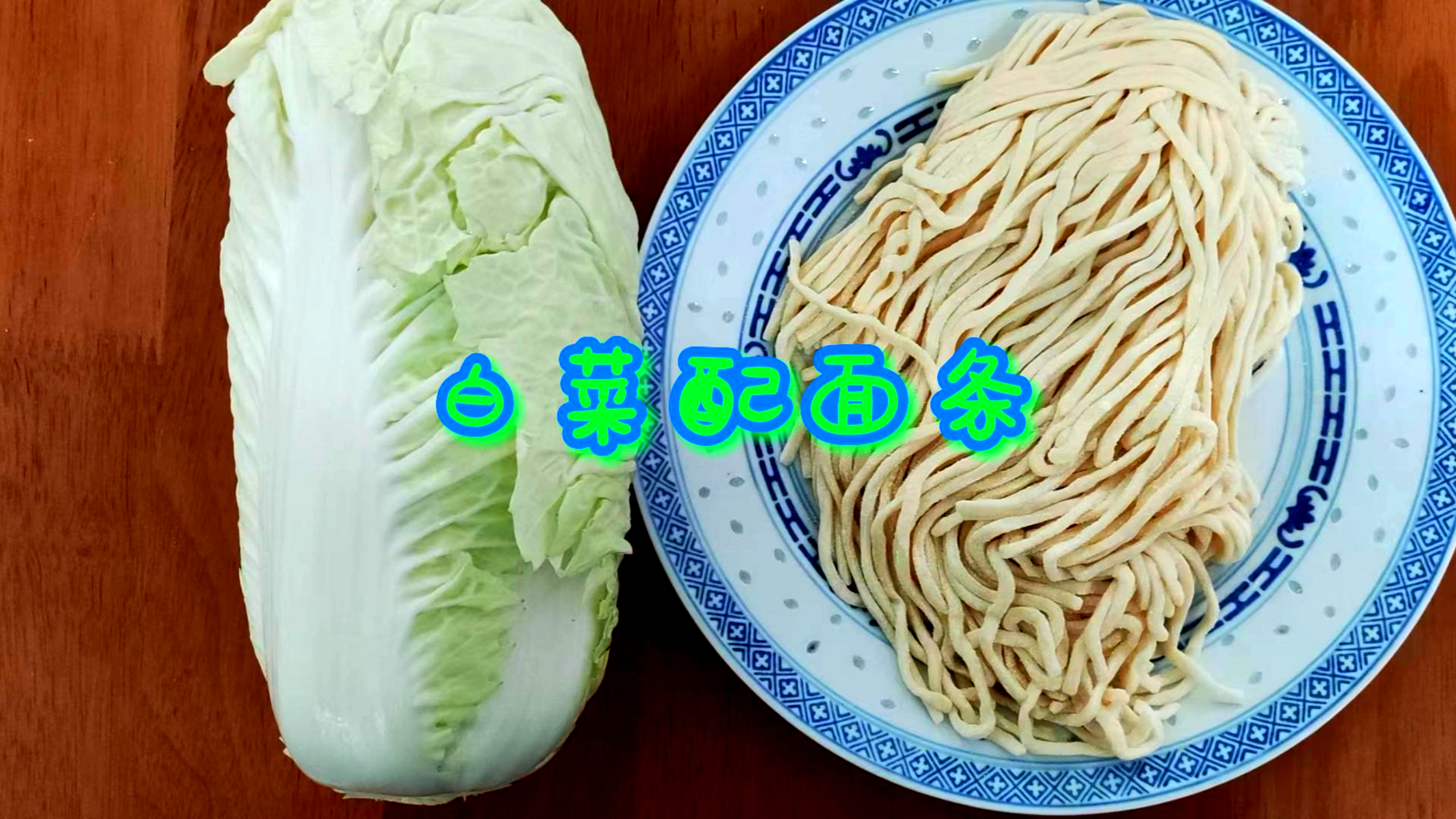 白菜搭配面条简单一做,竟然这么好吃,劲道爽滑又解馋!