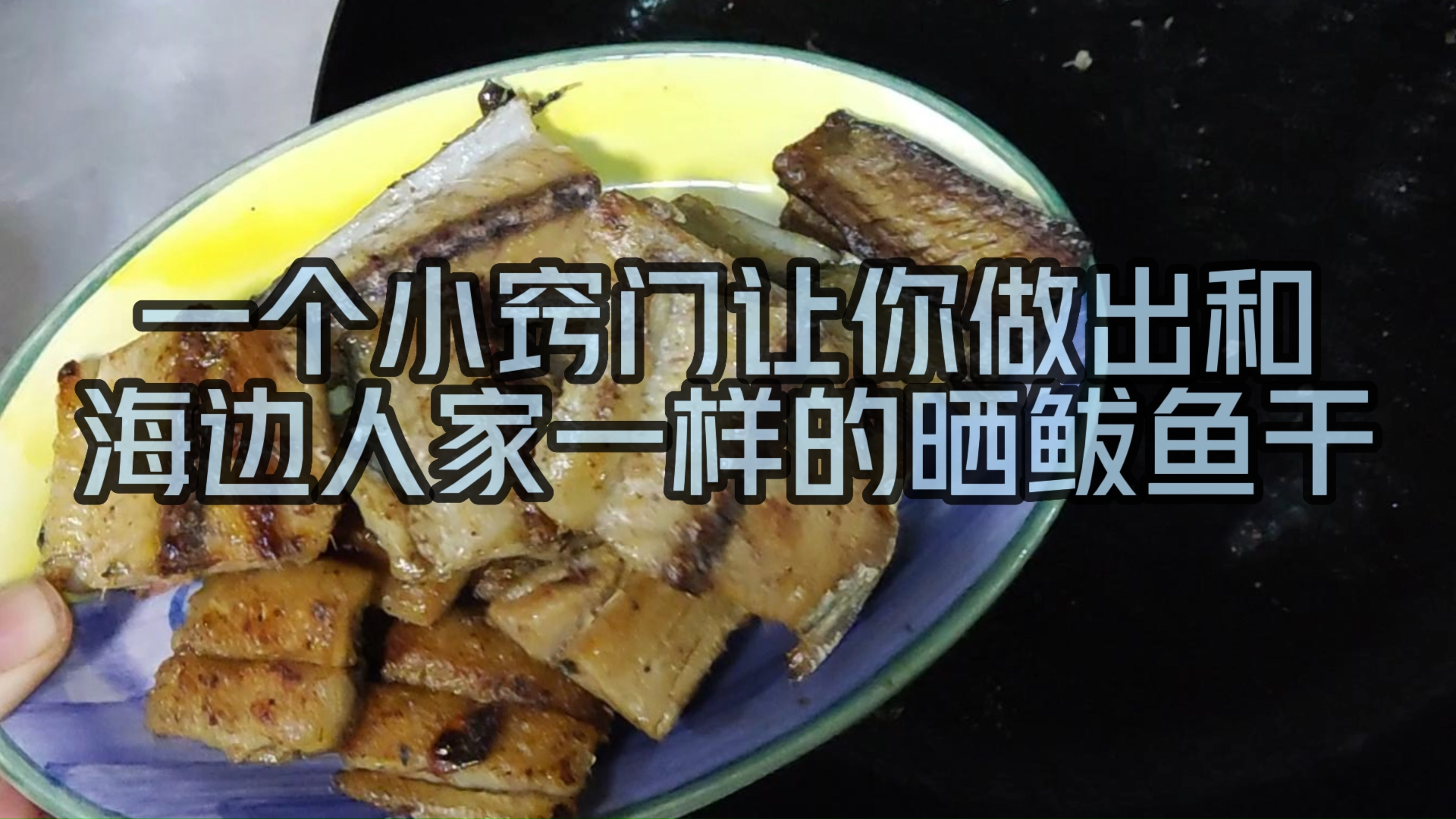 鲜美的鲅鱼,不仅可以炖着吃,而且还能晒鱼干
