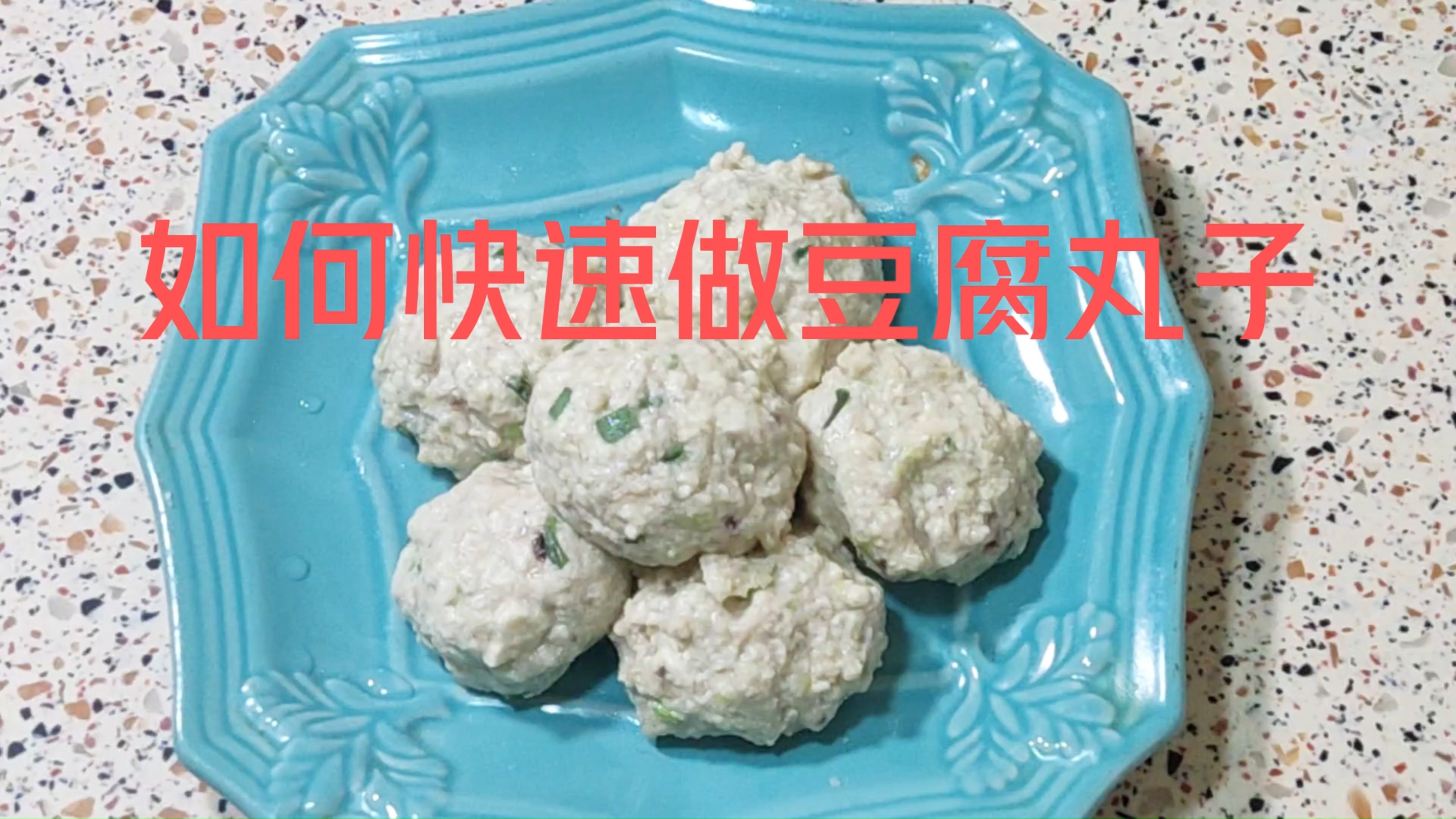 豆腐和肉馅,做出软嫩鲜香的豆腐丸子,简单又好吃